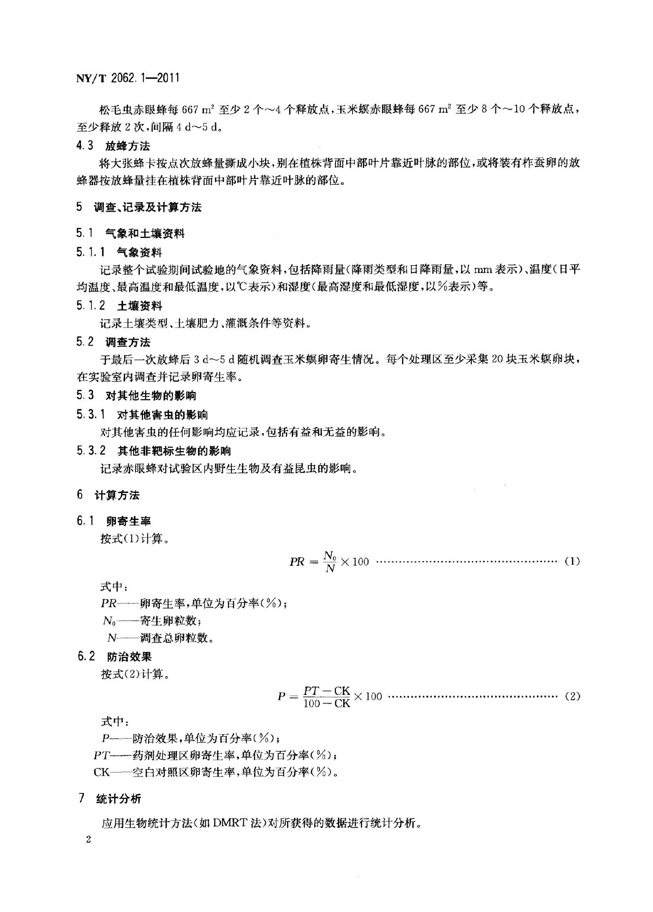 NY/T 2062.1-2011 标准预览