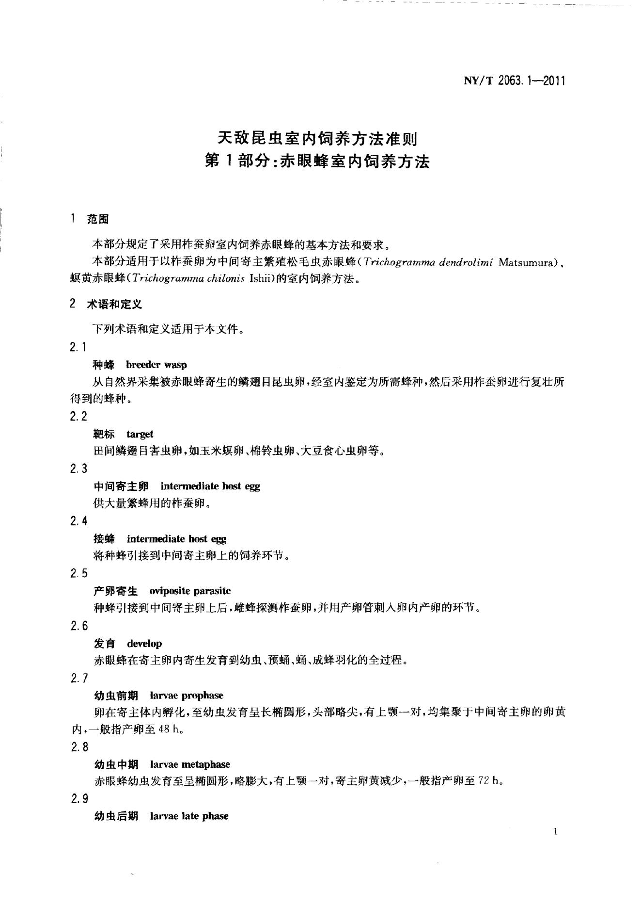 NY/T 2063.1-2011 标准预览