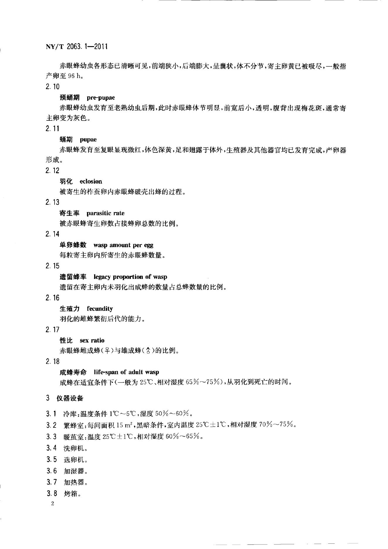 NY/T 2063.1-2011 标准预览