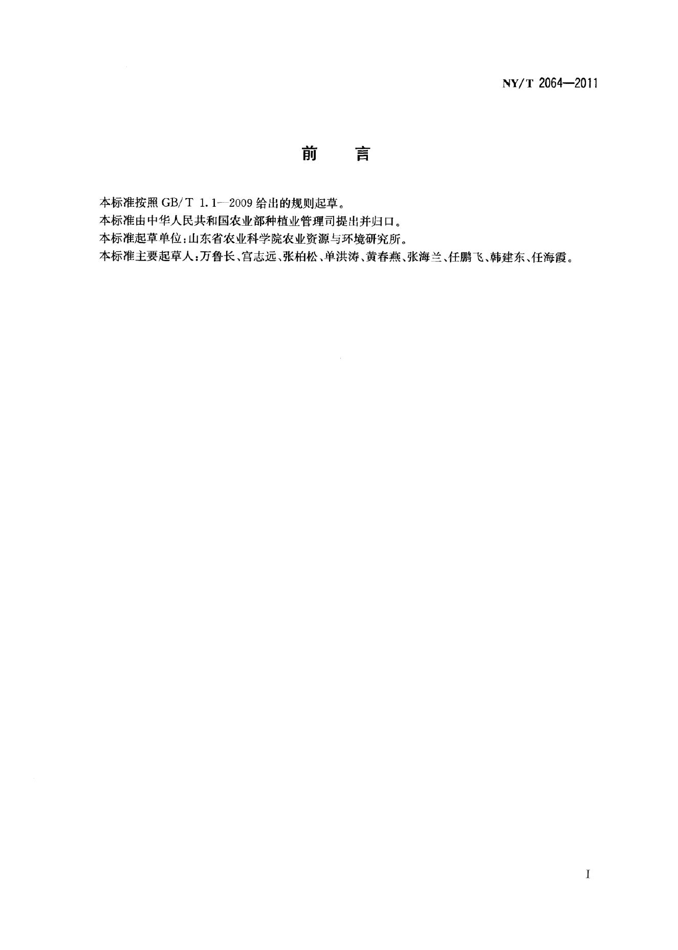 NY/T 2064-2011 标准预览