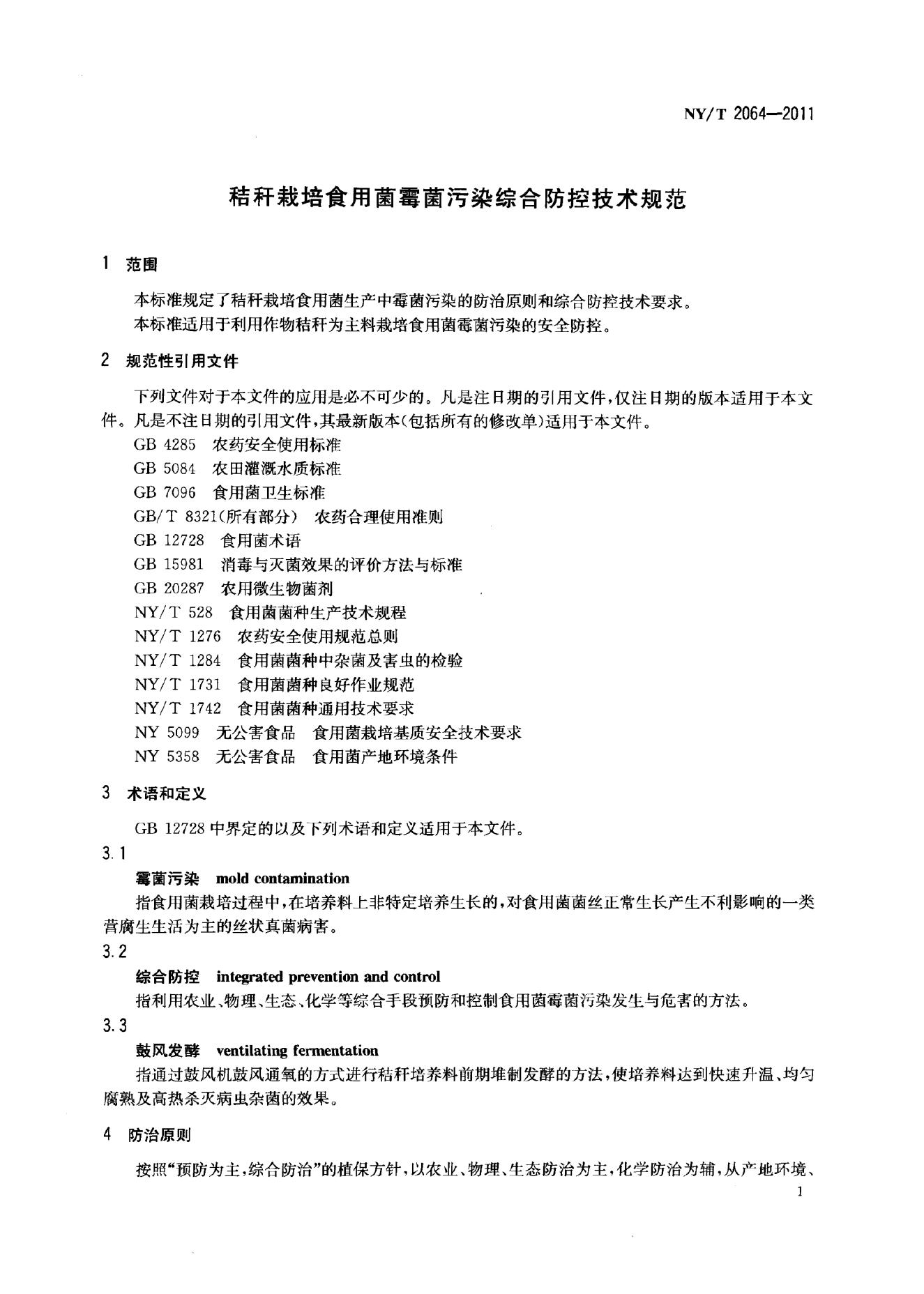NY/T 2064-2011 标准预览