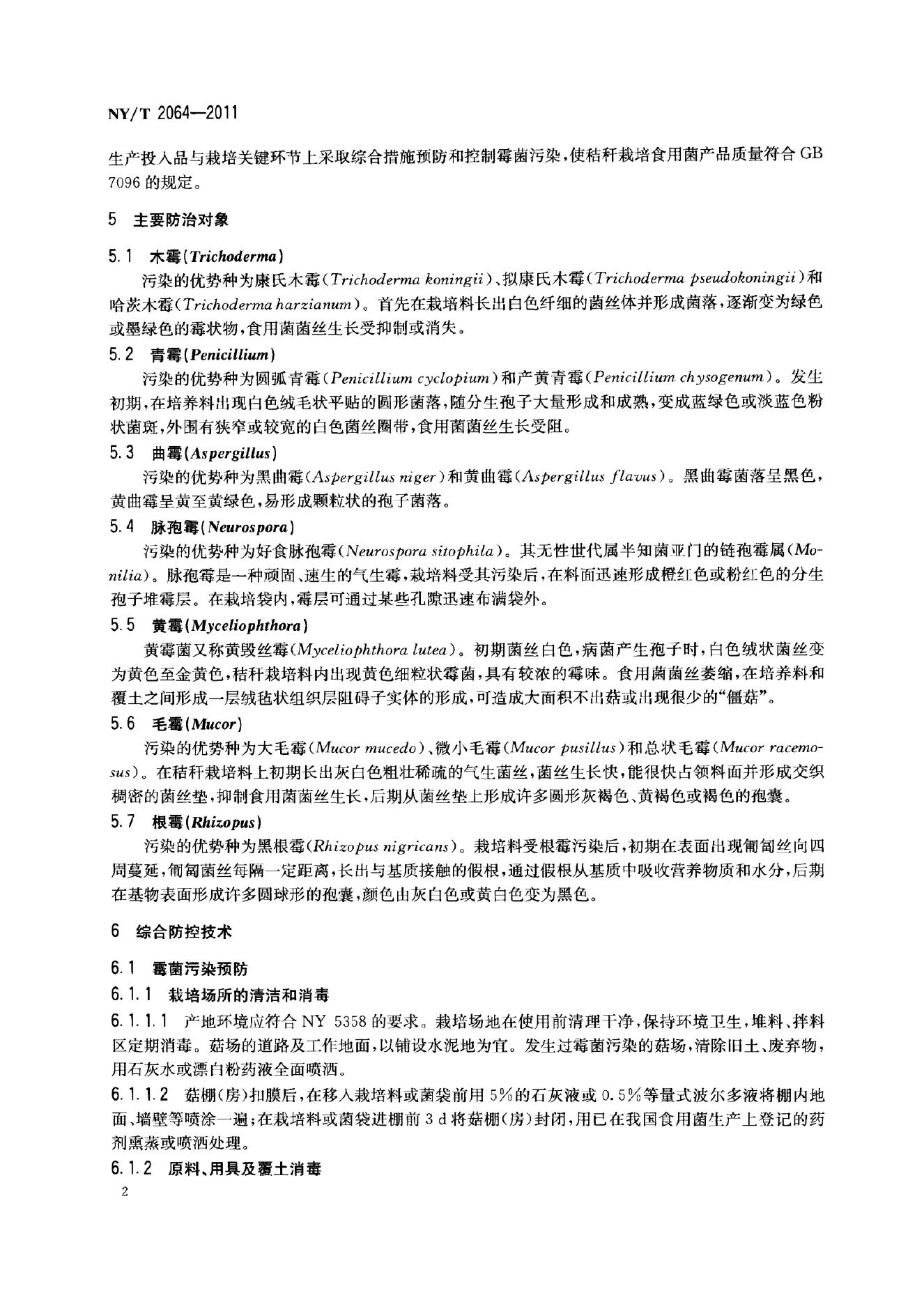 NY/T 2064-2011 标准预览
