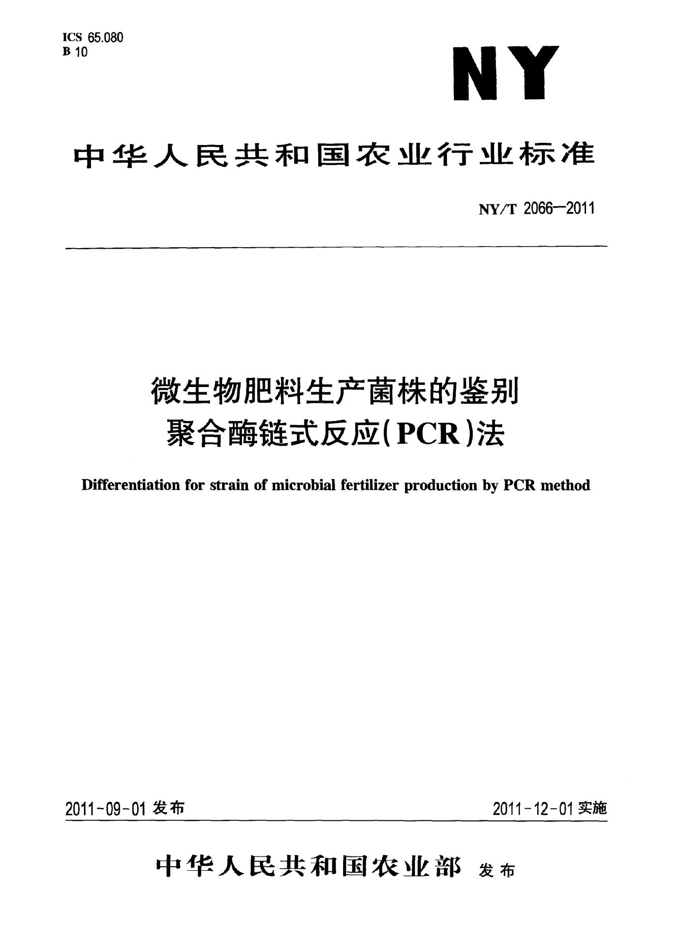 NY/T 2066-2011 标准预览