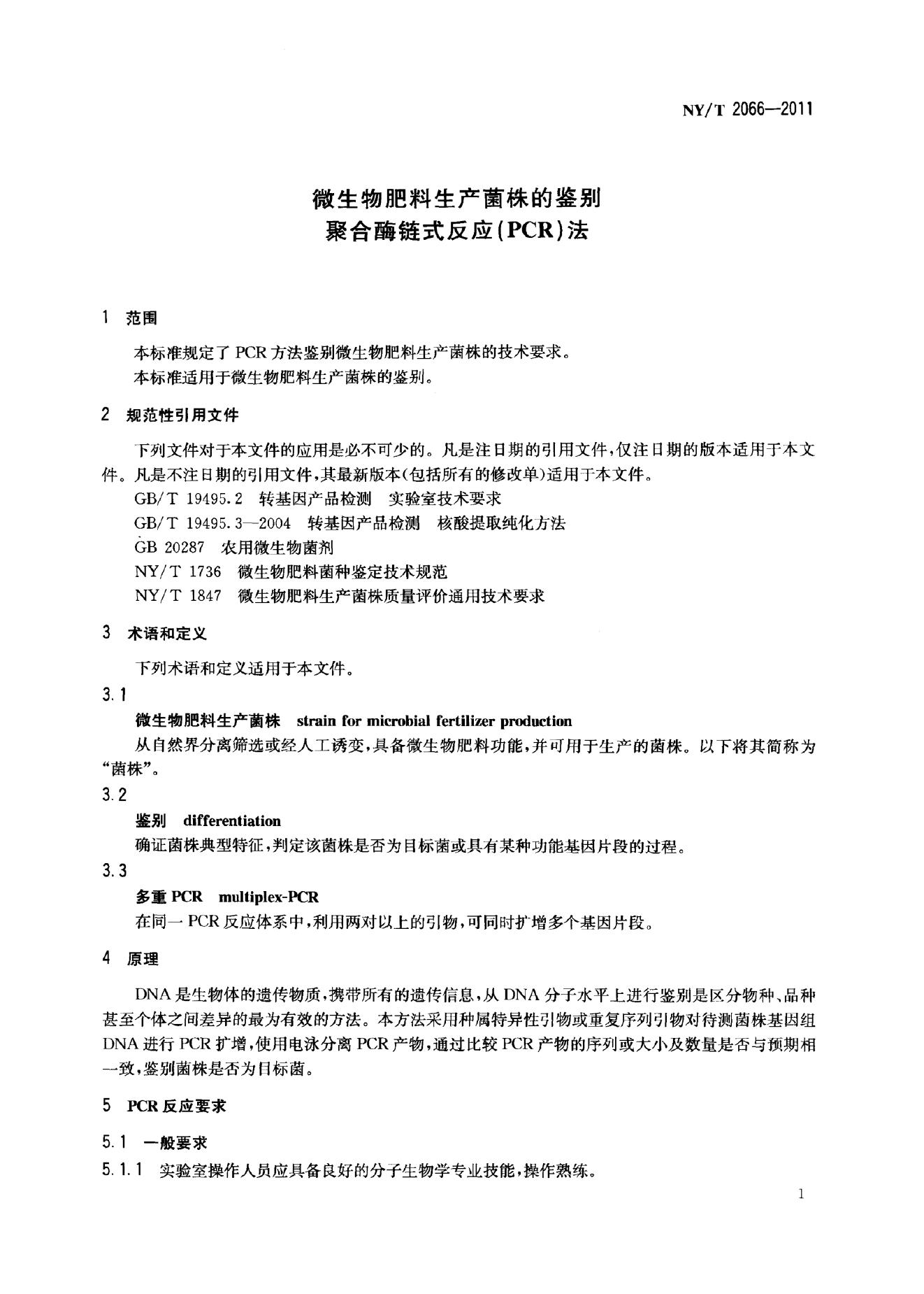 NY/T 2066-2011 标准预览