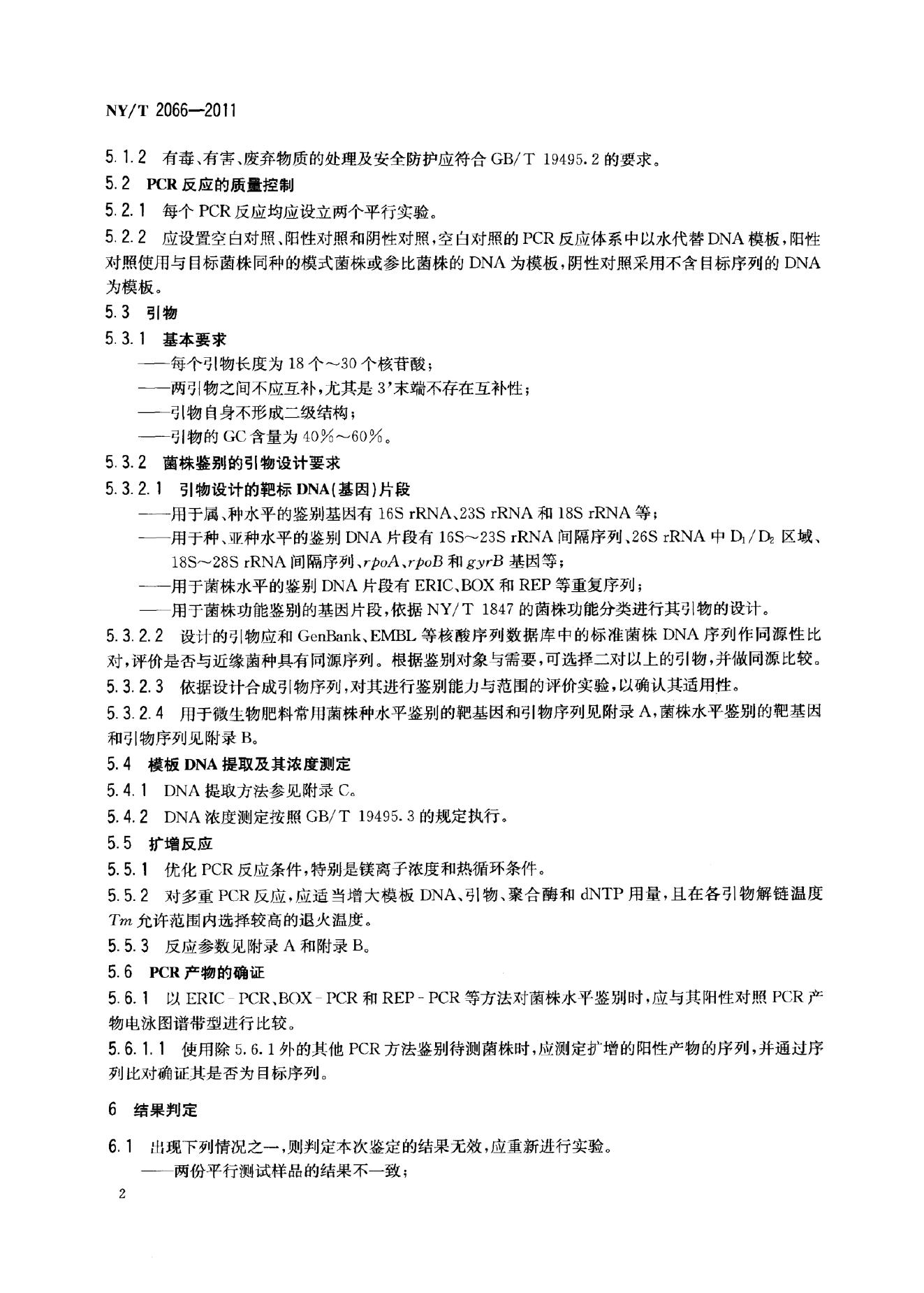 NY/T 2066-2011 标准预览
