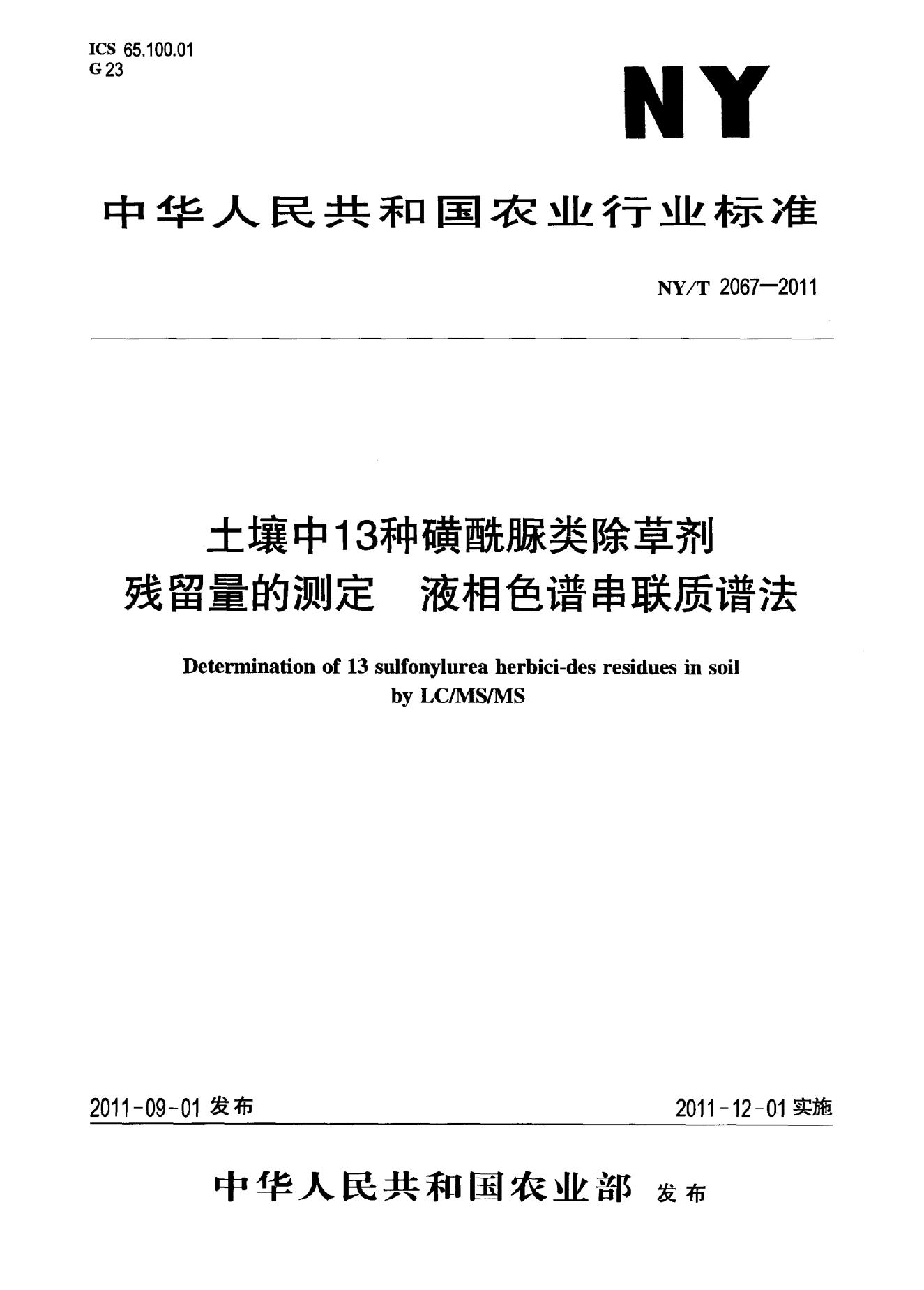 NY/T 2067-2011 标准预览