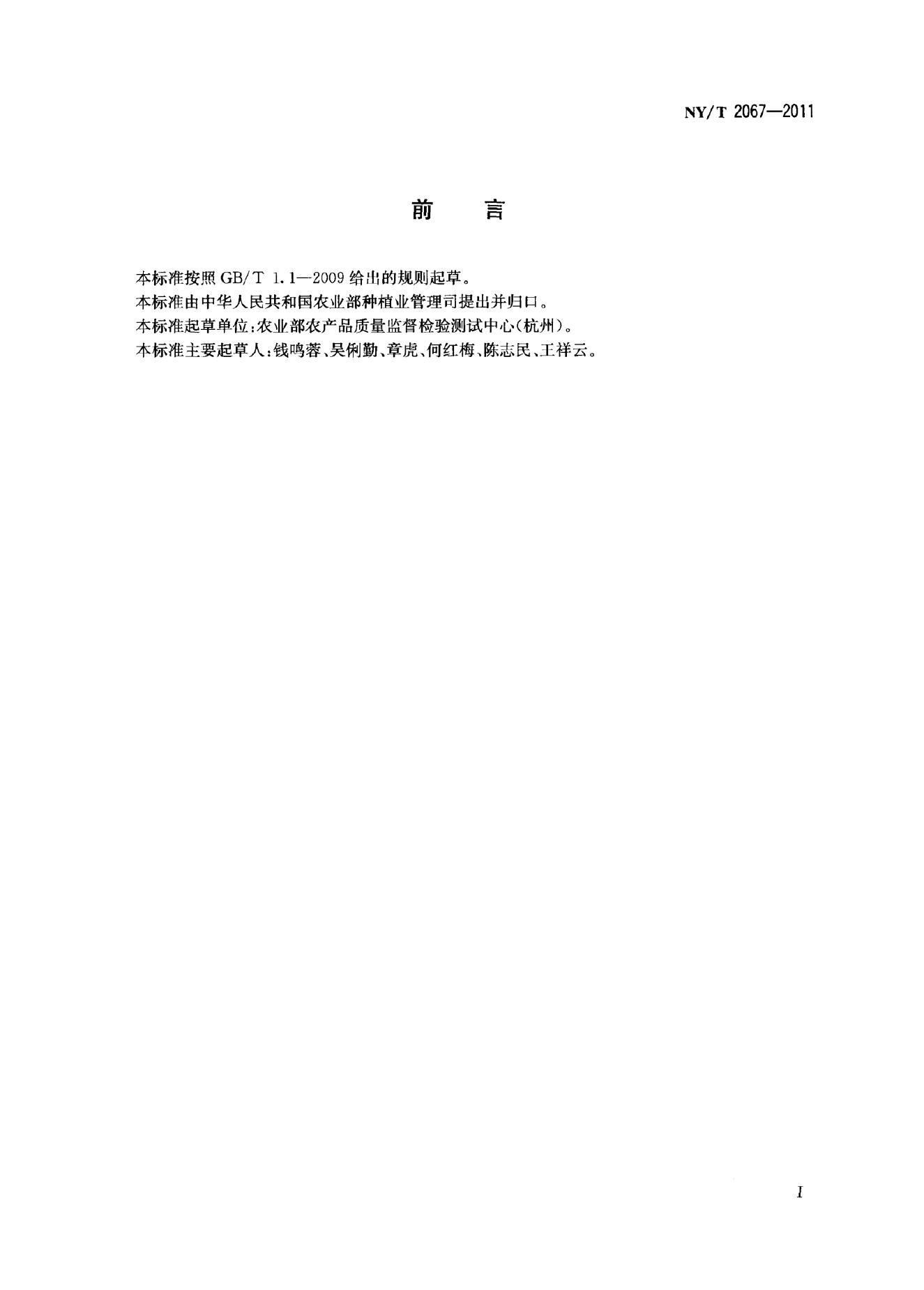 NY/T 2067-2011 标准预览