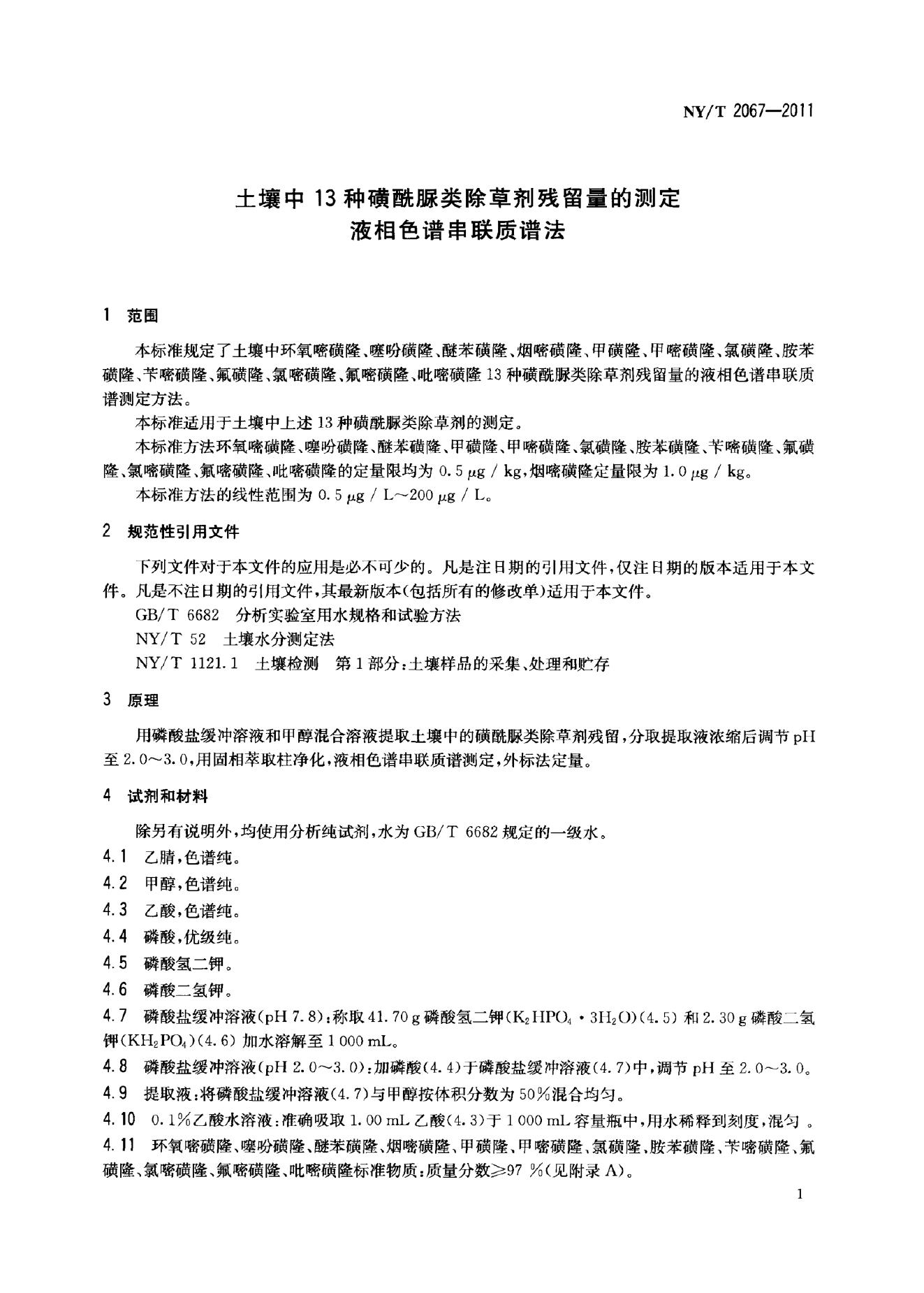 NY/T 2067-2011 标准预览