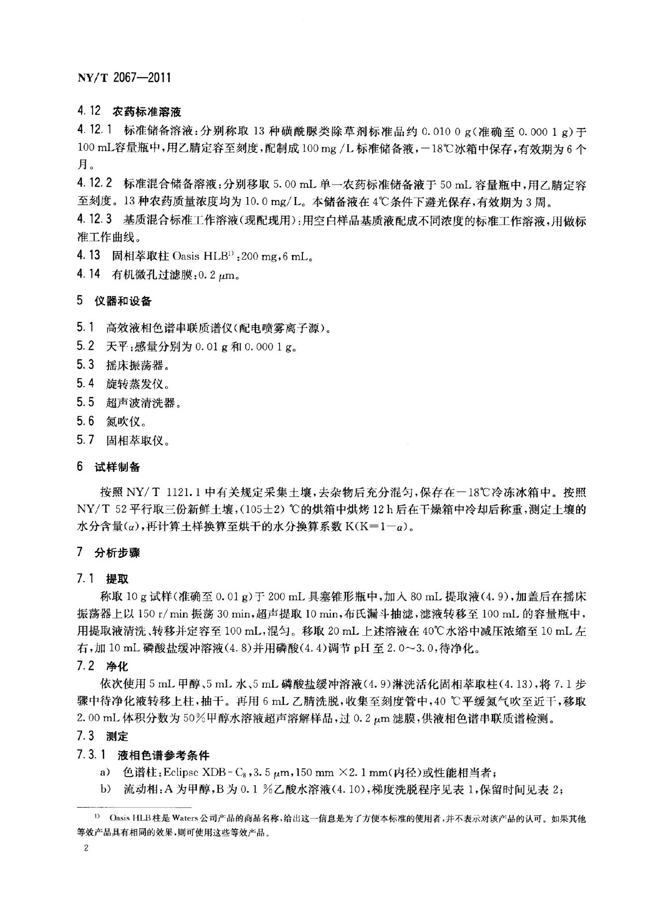 NY/T 2067-2011 标准预览