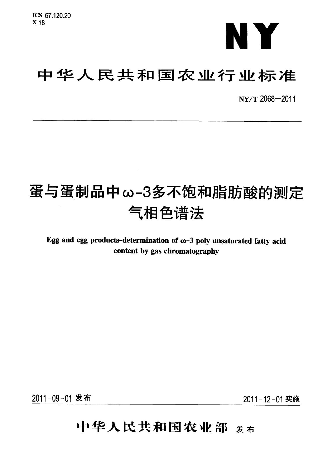 NY/T 2068-2011 标准预览