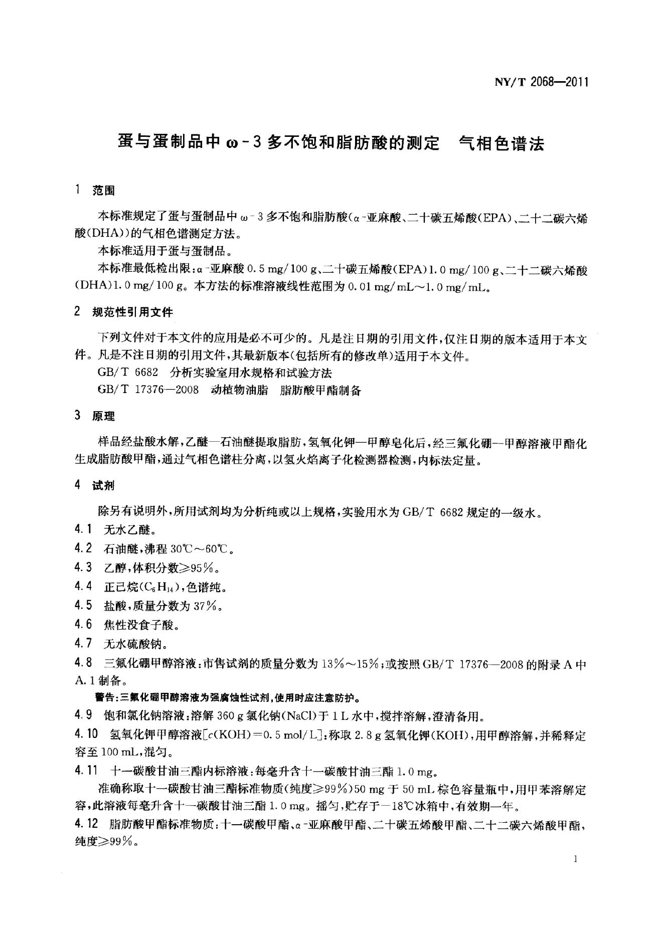 NY/T 2068-2011 标准预览