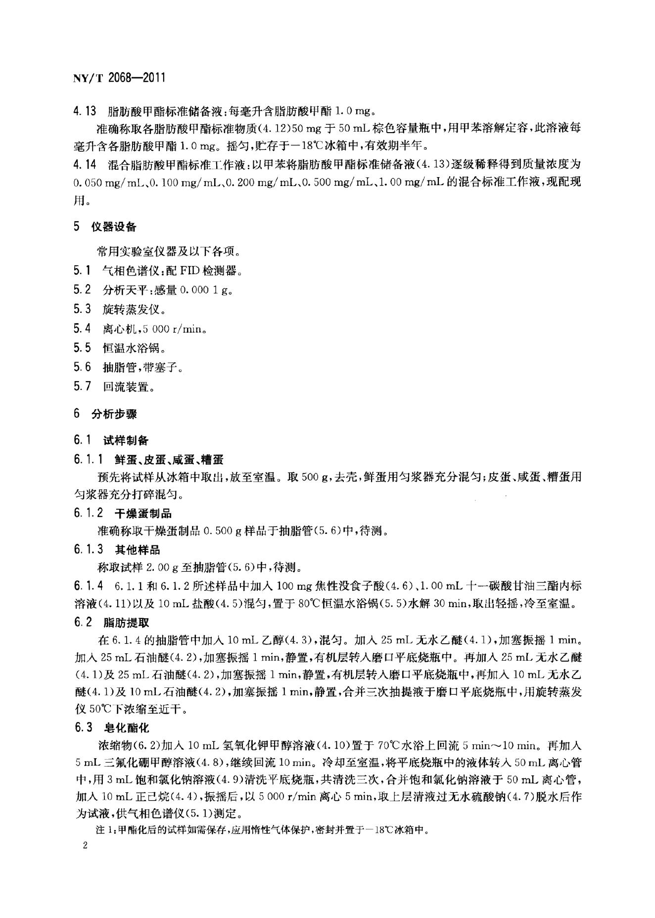 NY/T 2068-2011 标准预览