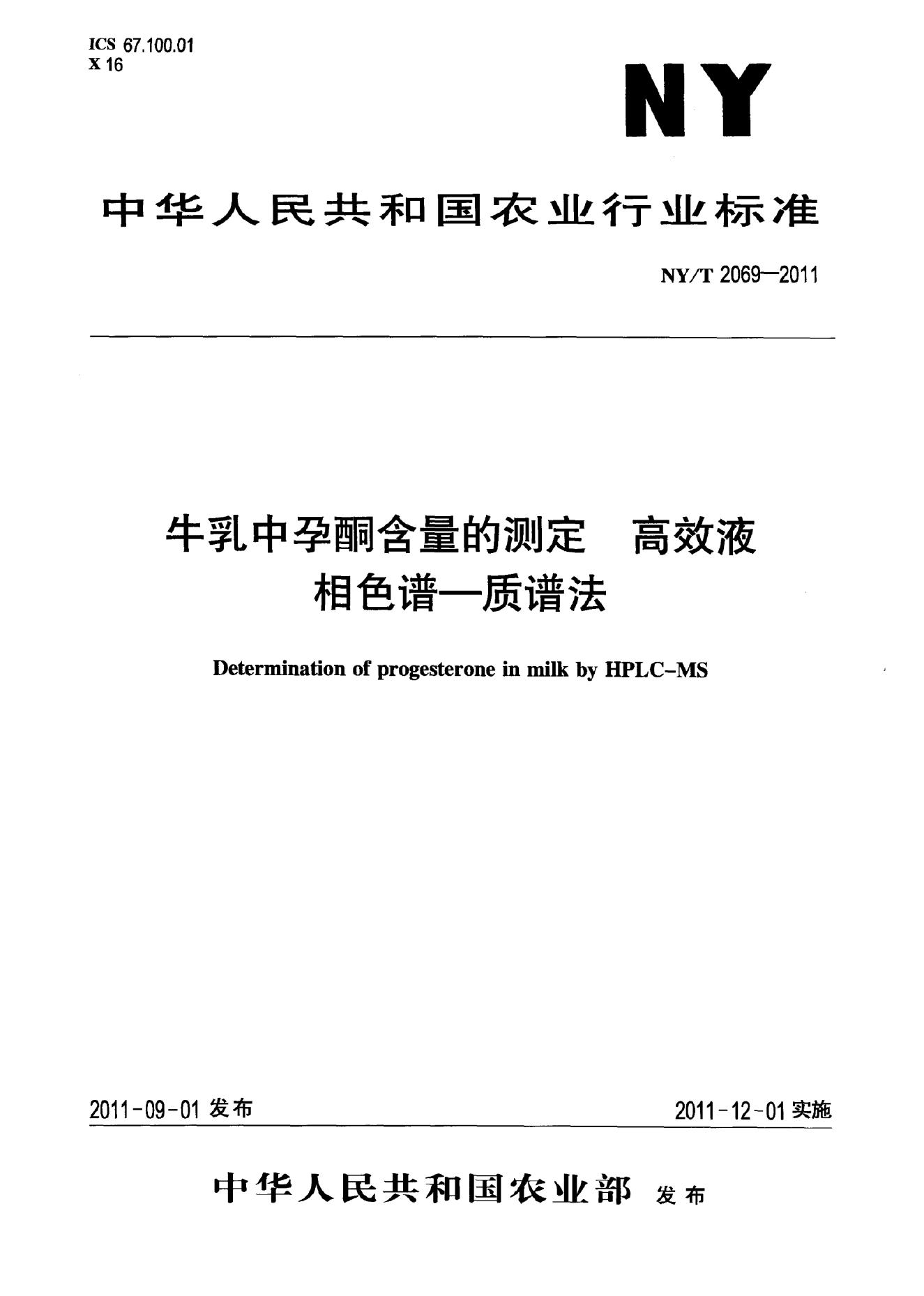 NY/T 2069-2011 标准预览