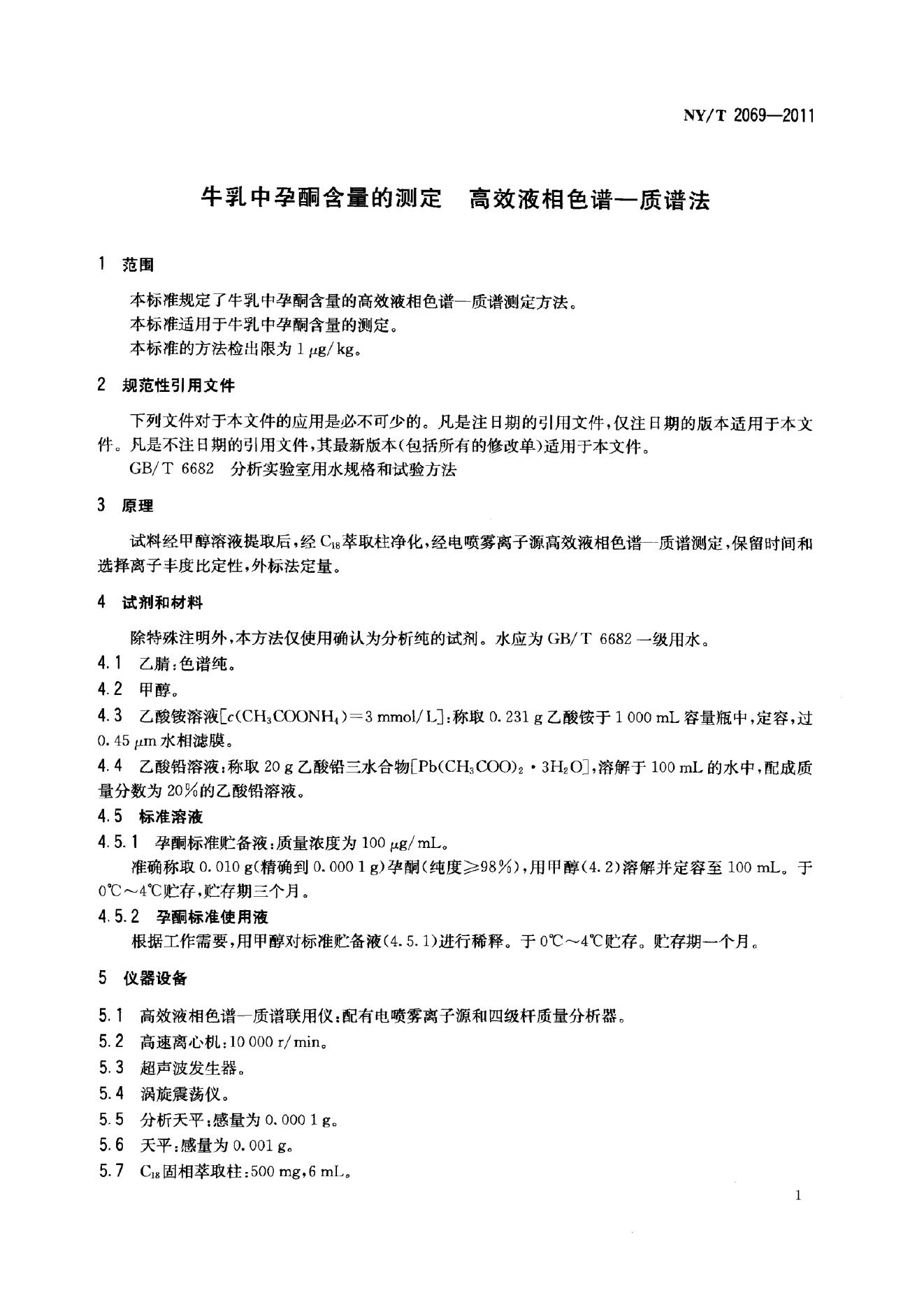 NY/T 2069-2011 标准预览