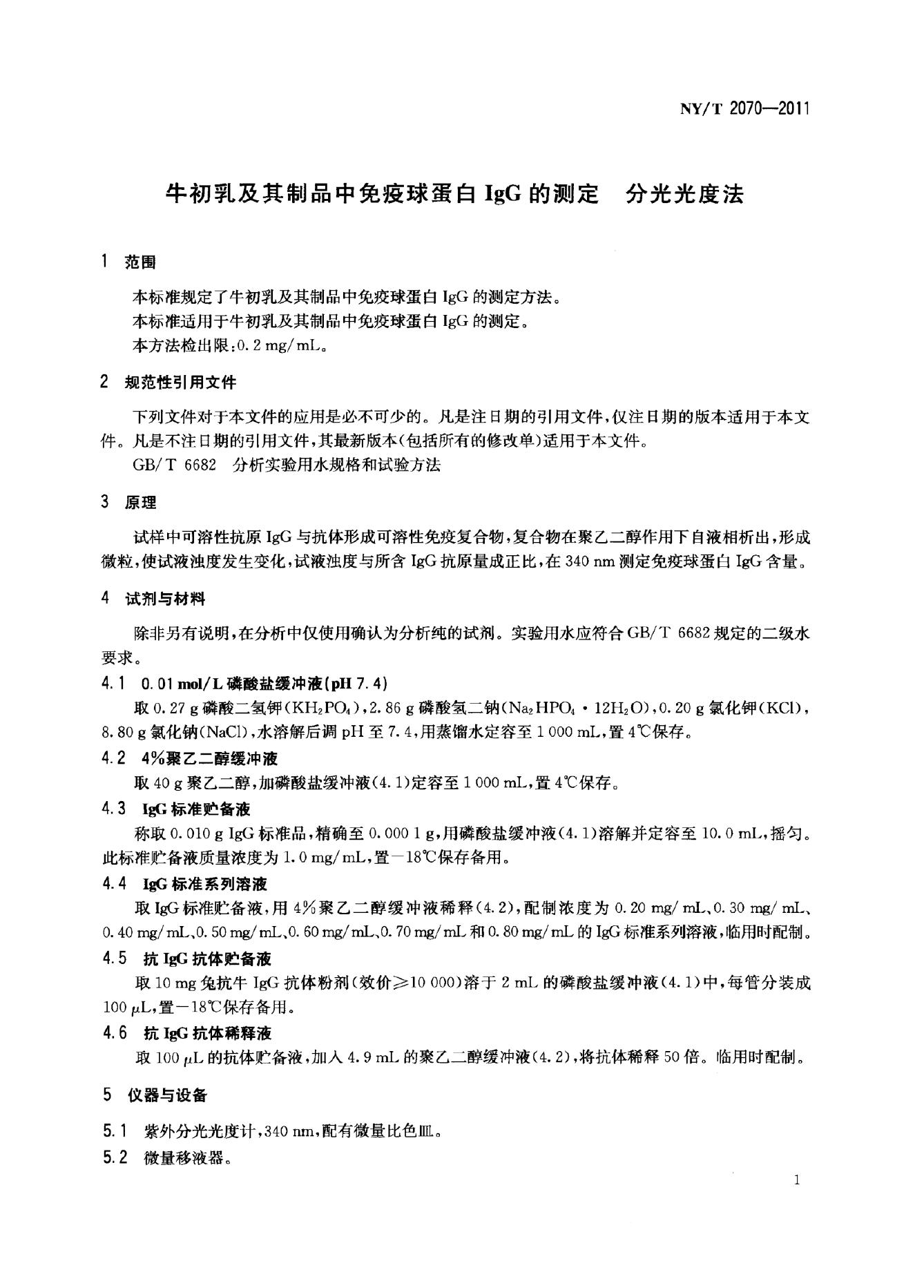 NY/T 2070-2011 标准预览
