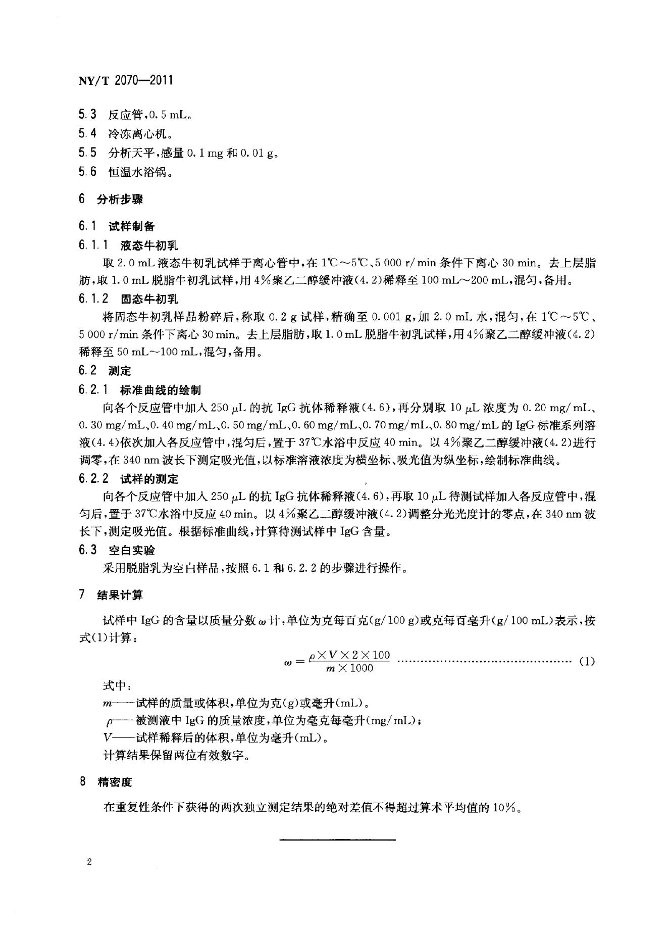 NY/T 2070-2011 标准预览