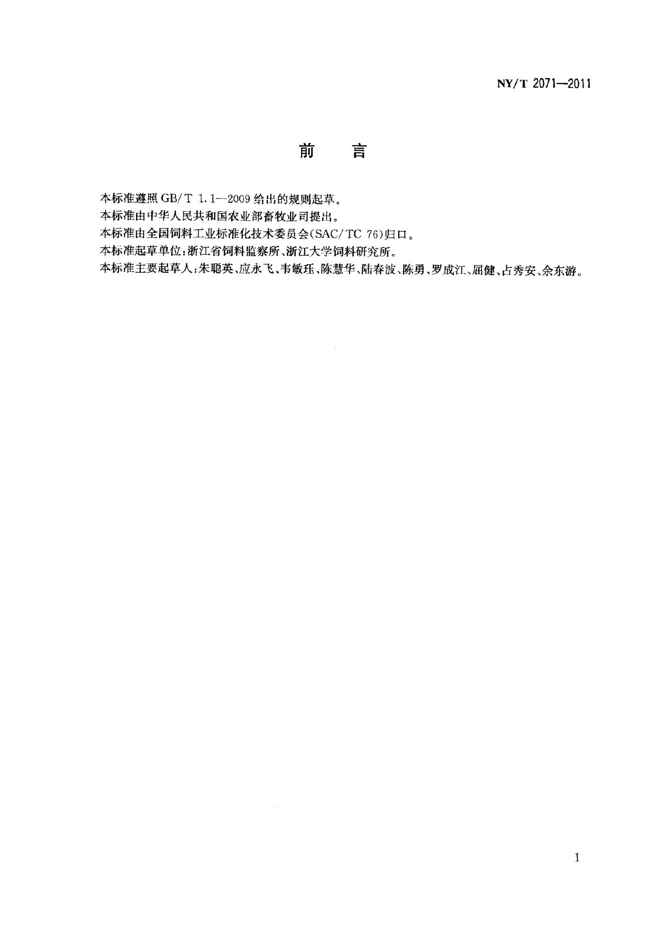 NY/T 2071-2011 标准预览