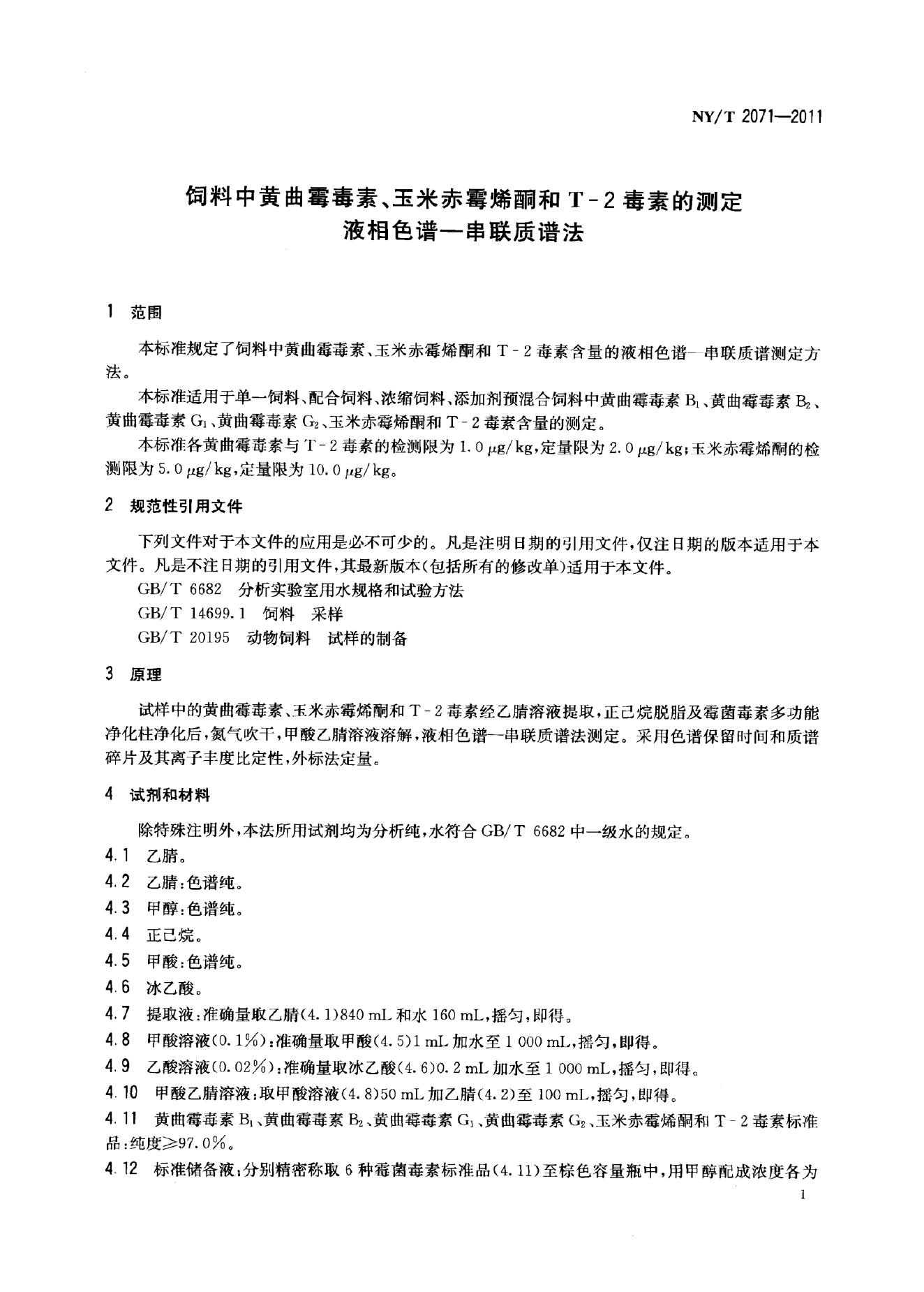NY/T 2071-2011 标准预览