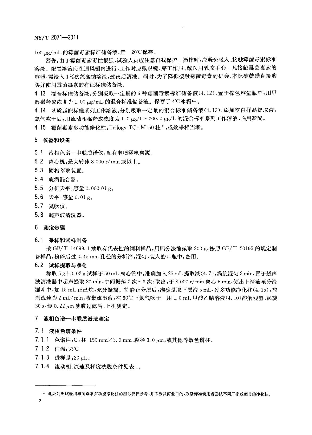 NY/T 2071-2011 标准预览