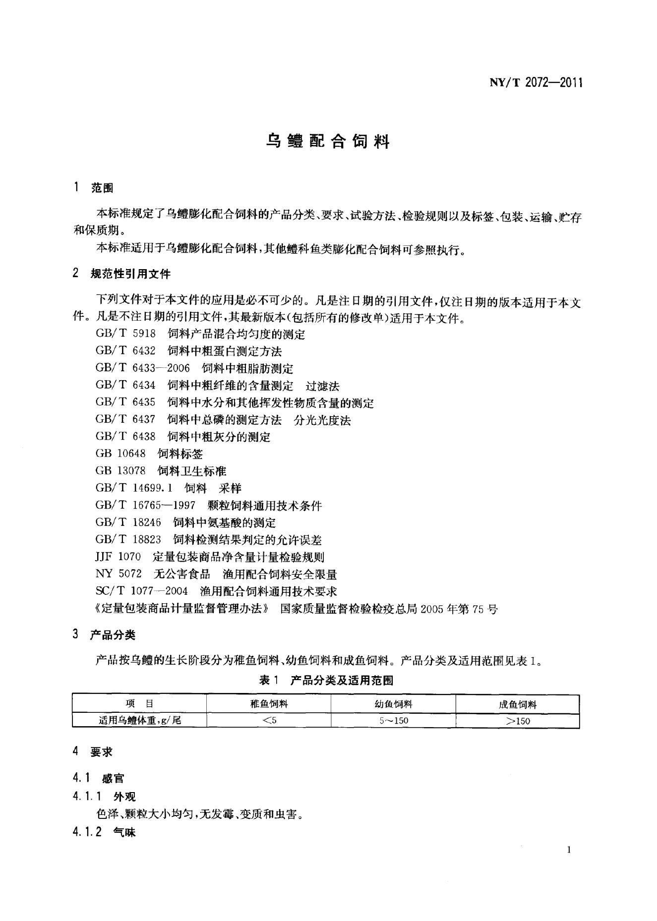 NY/T 2072-2011 标准预览