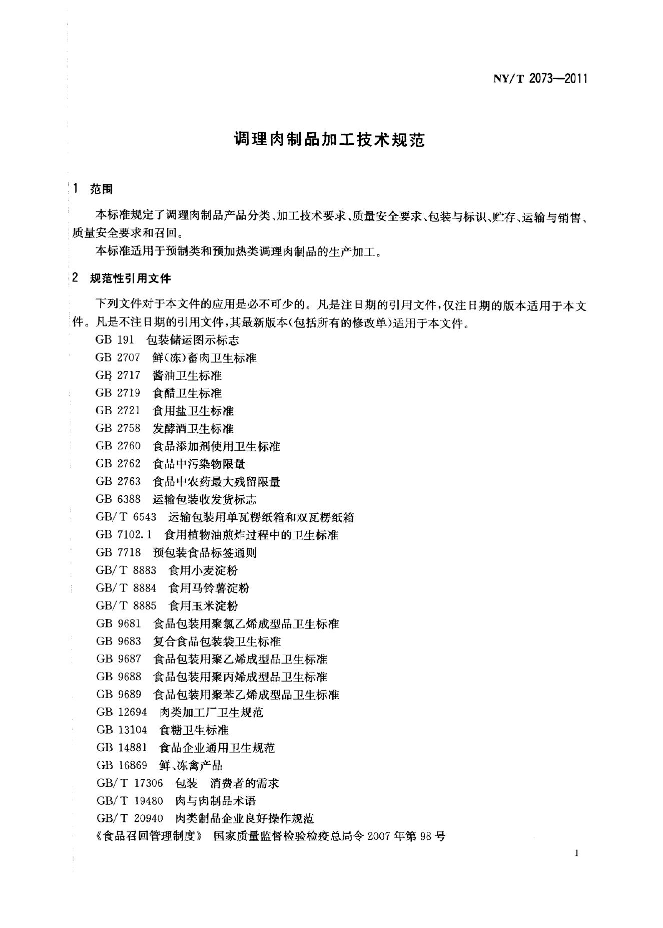 NY/T 2073-2011 标准预览
