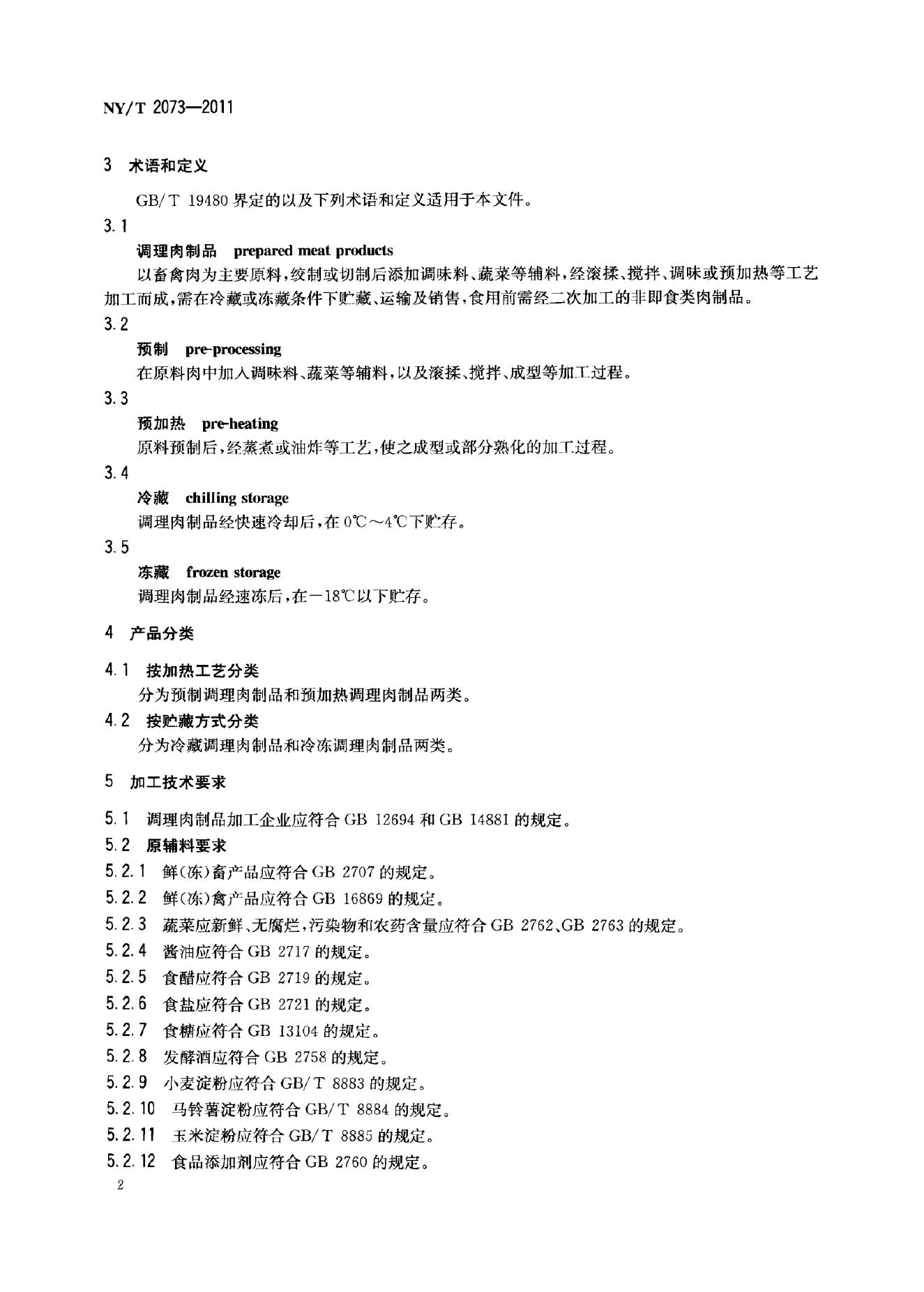 NY/T 2073-2011 标准预览