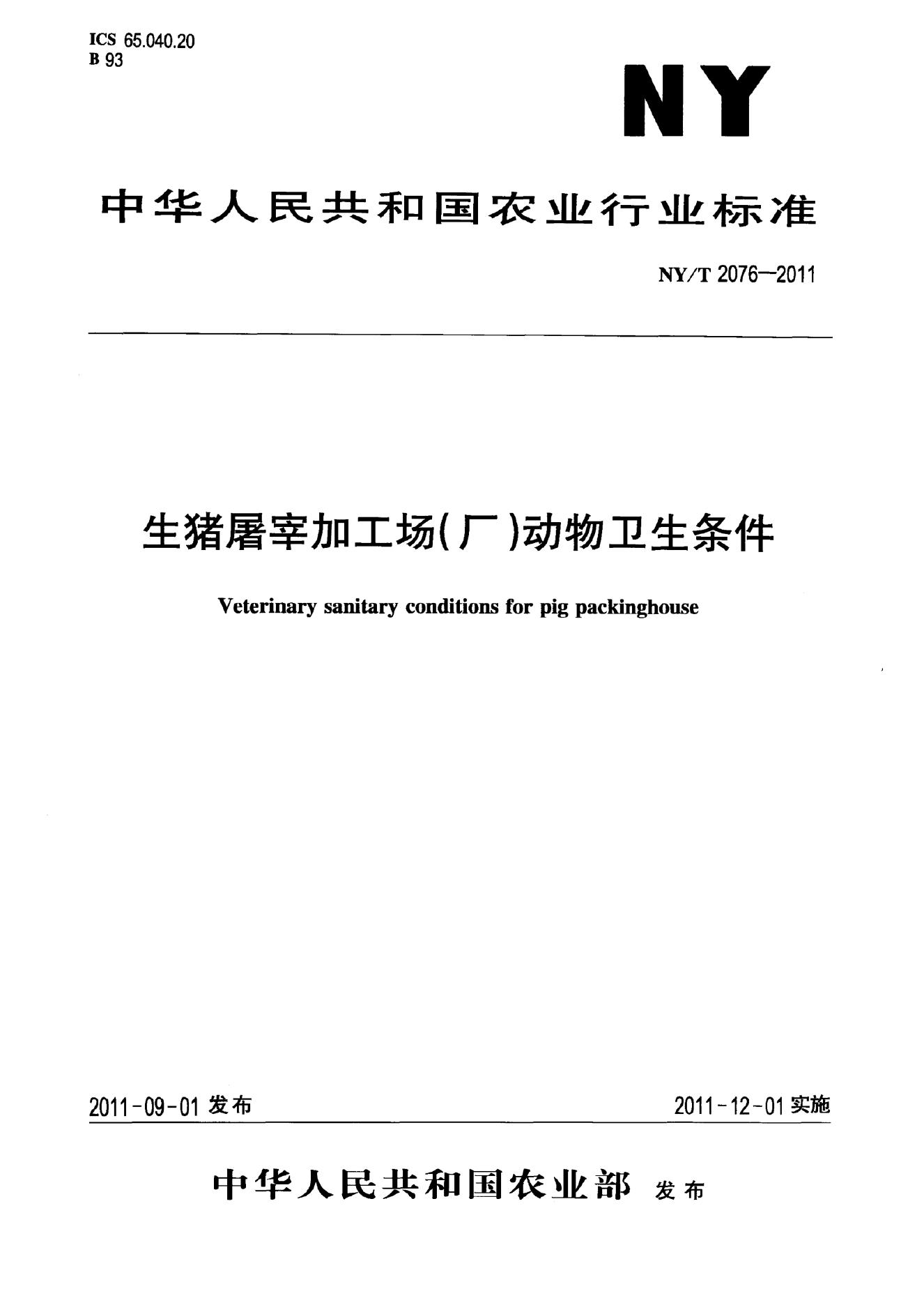 NY/T 2076-2011 标准预览