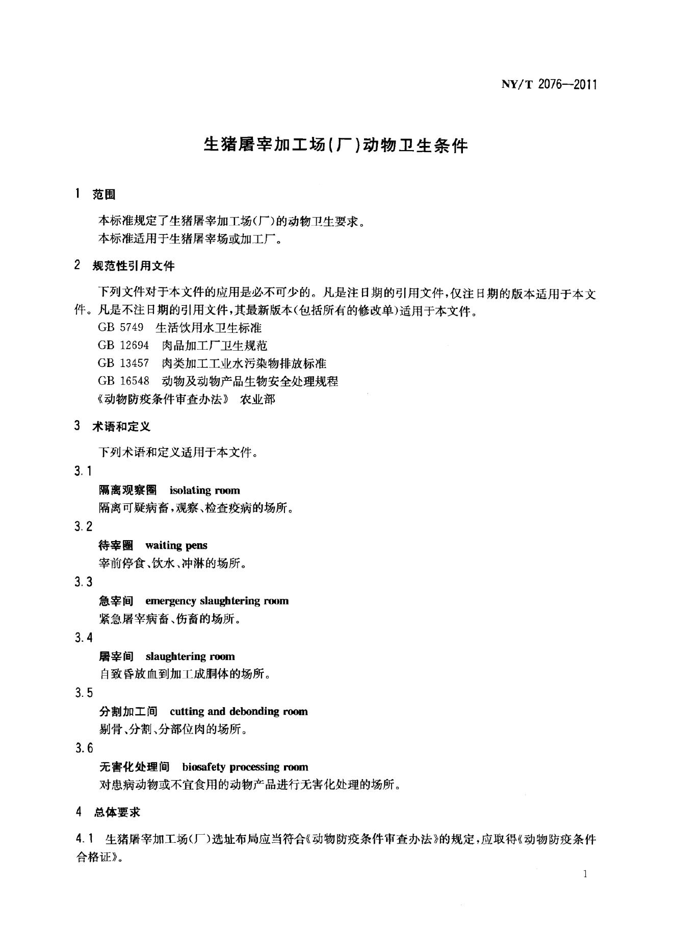 NY/T 2076-2011 标准预览