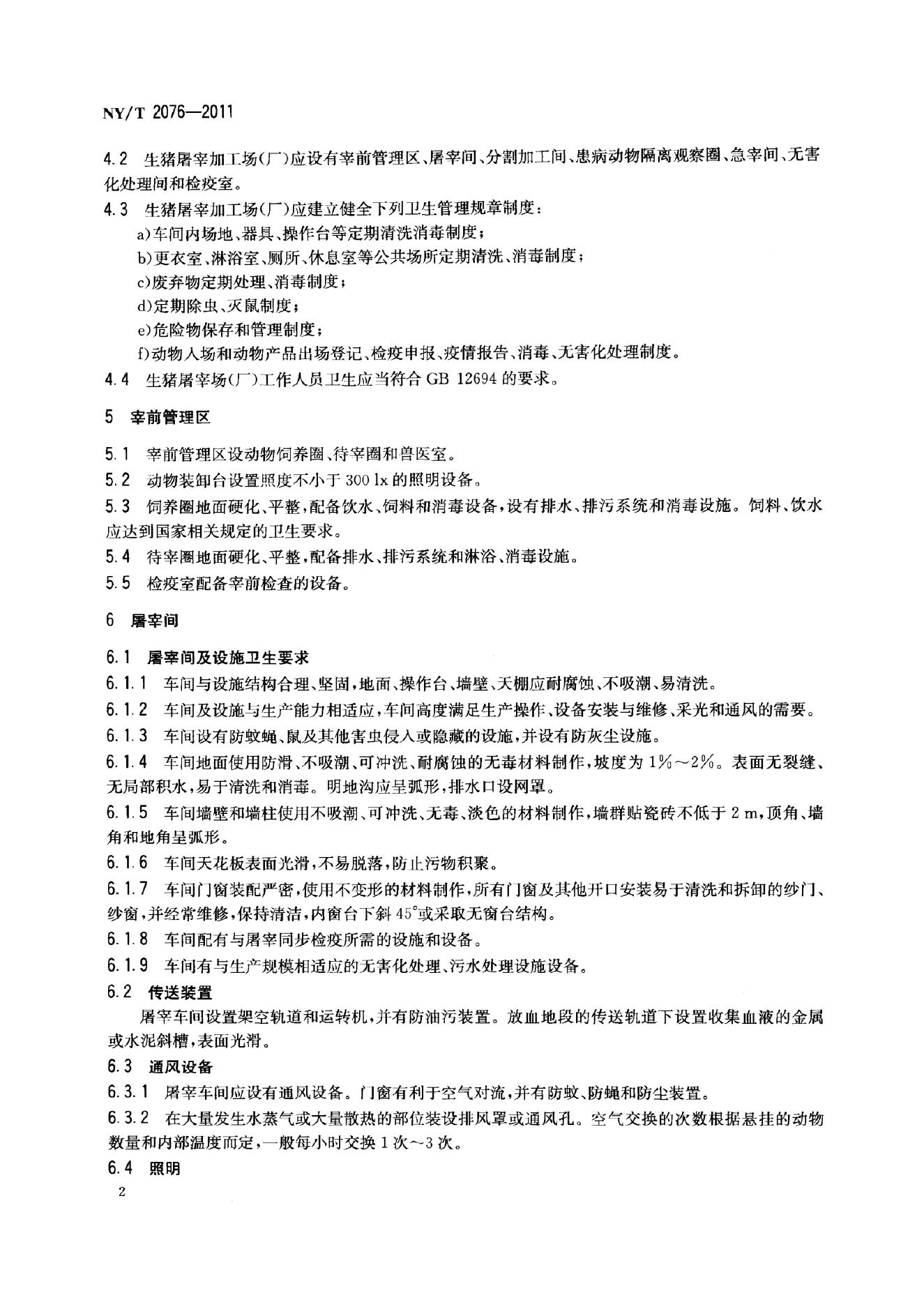 NY/T 2076-2011 标准预览
