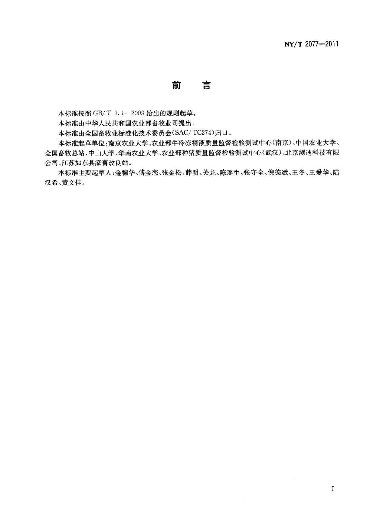 NY/T 2077-2011 标准预览