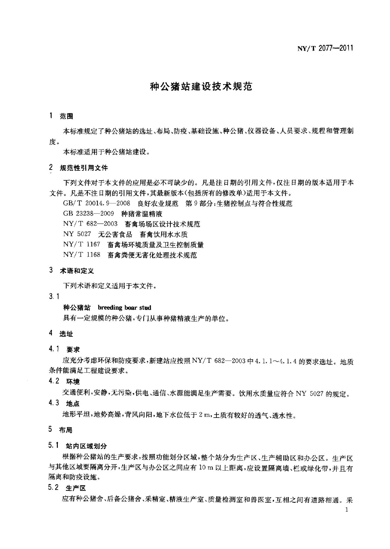 NY/T 2077-2011 标准预览