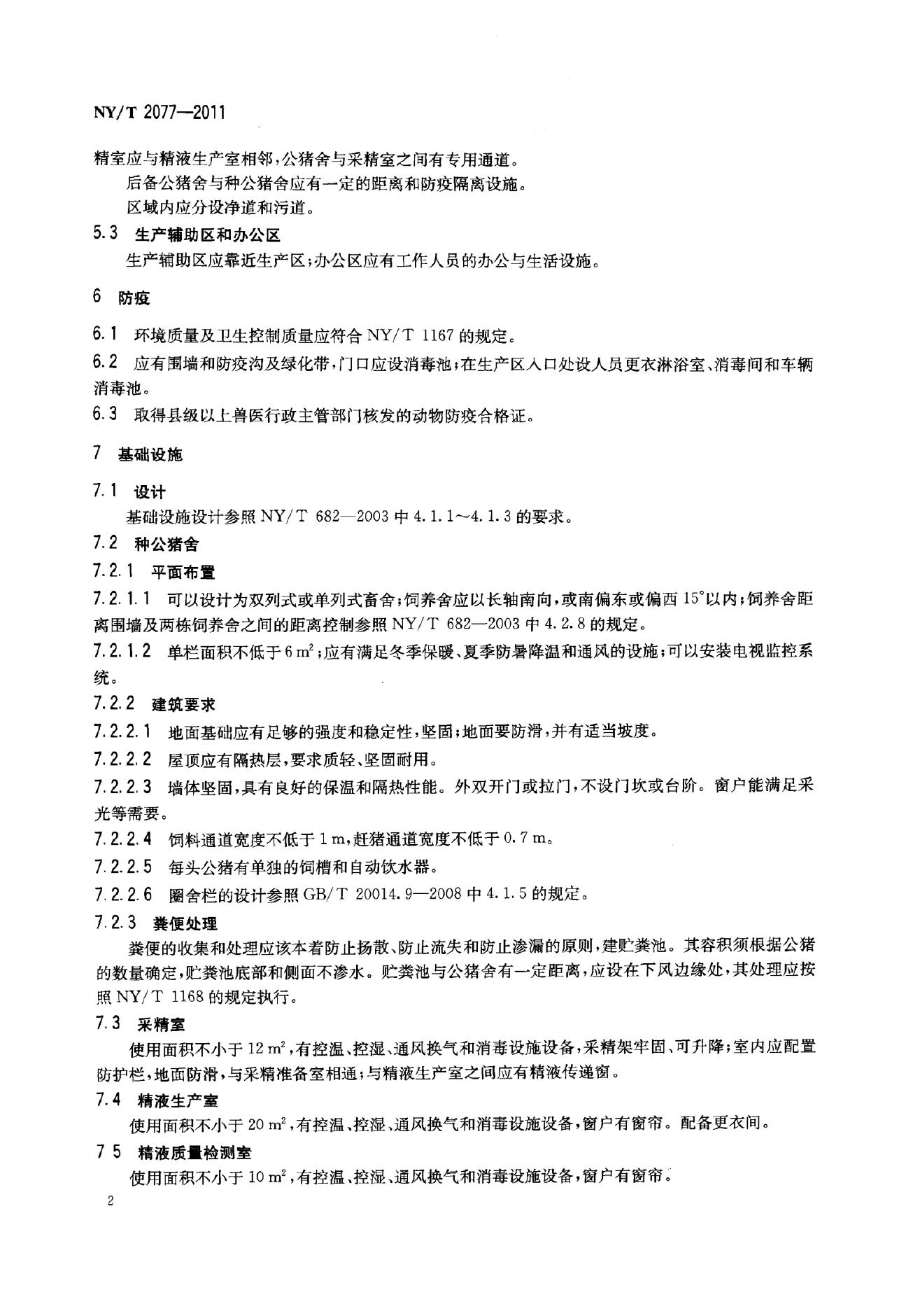 NY/T 2077-2011 标准预览
