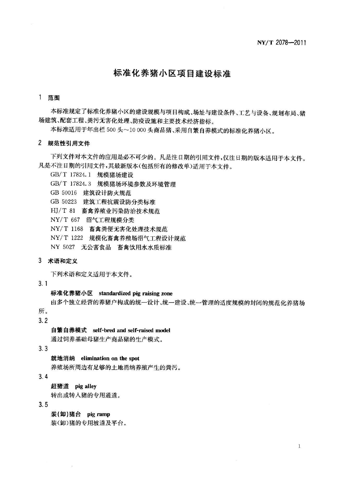 NY/T 2078-2011 标准预览