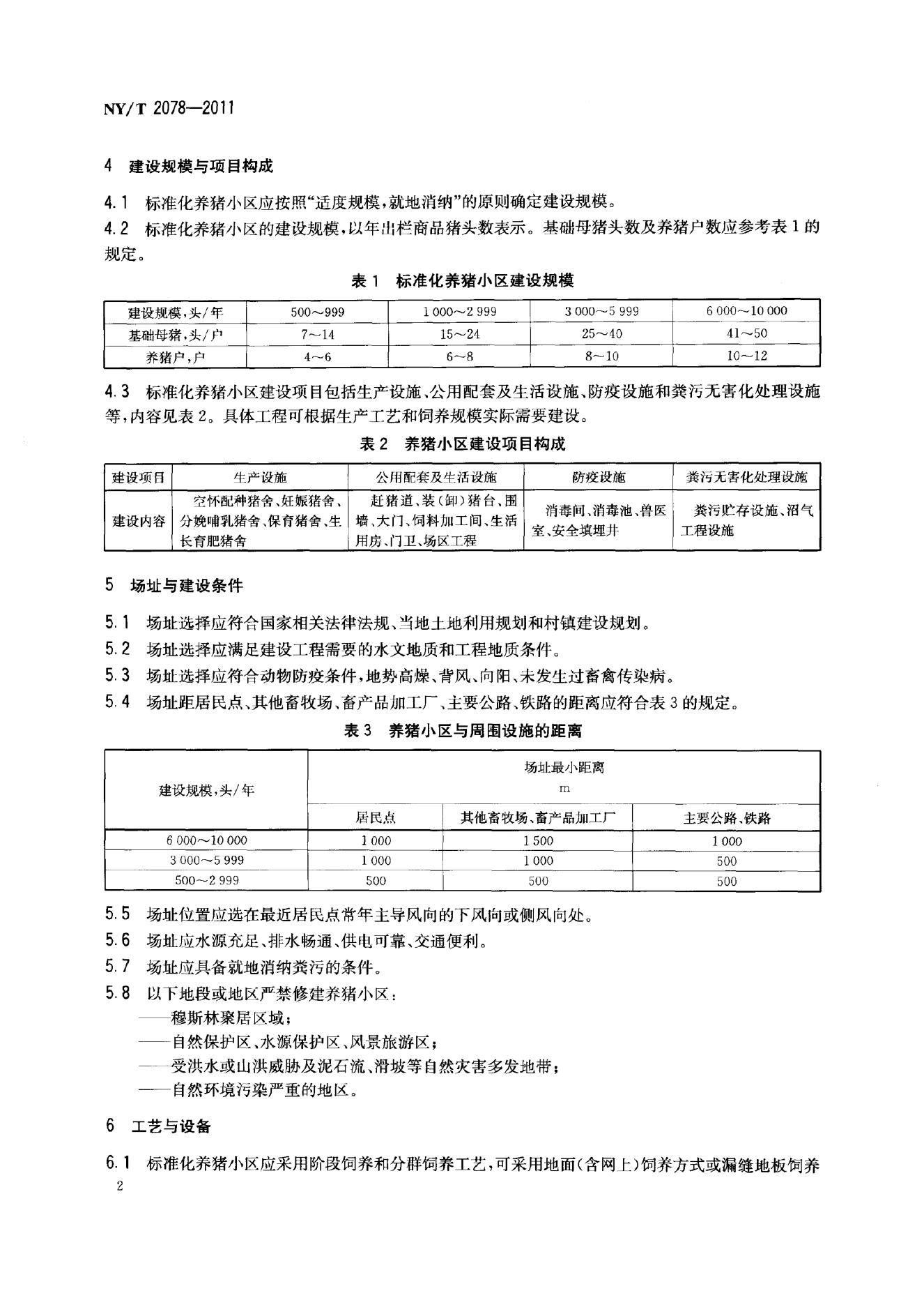NY/T 2078-2011 标准预览