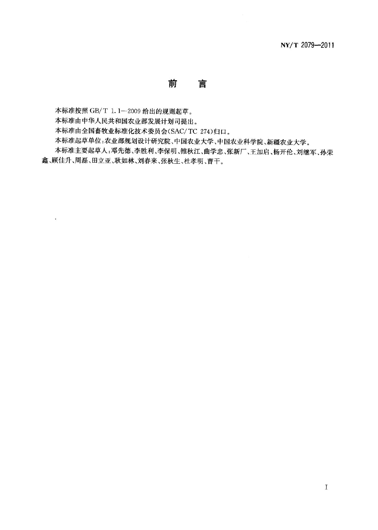 NY/T 2079-2011 标准预览