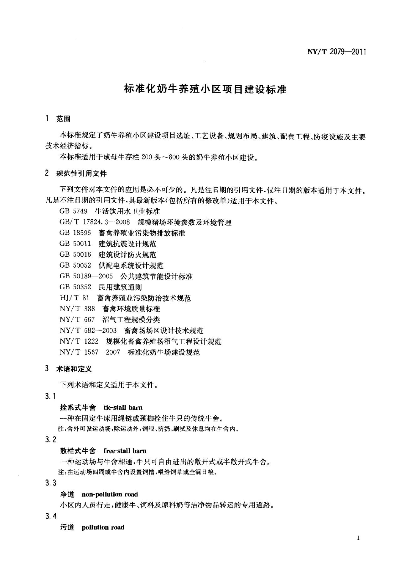 NY/T 2079-2011 标准预览