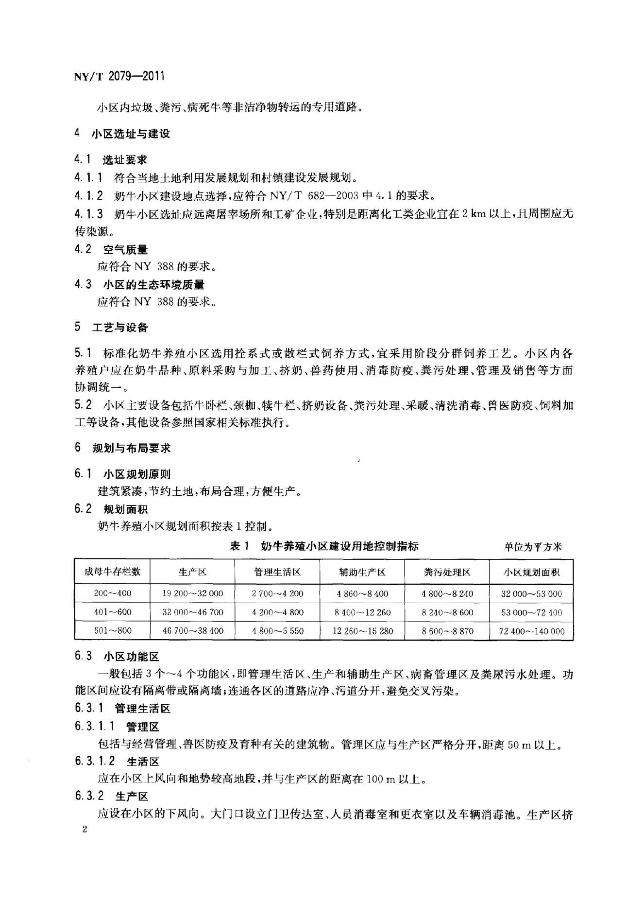 NY/T 2079-2011 标准预览