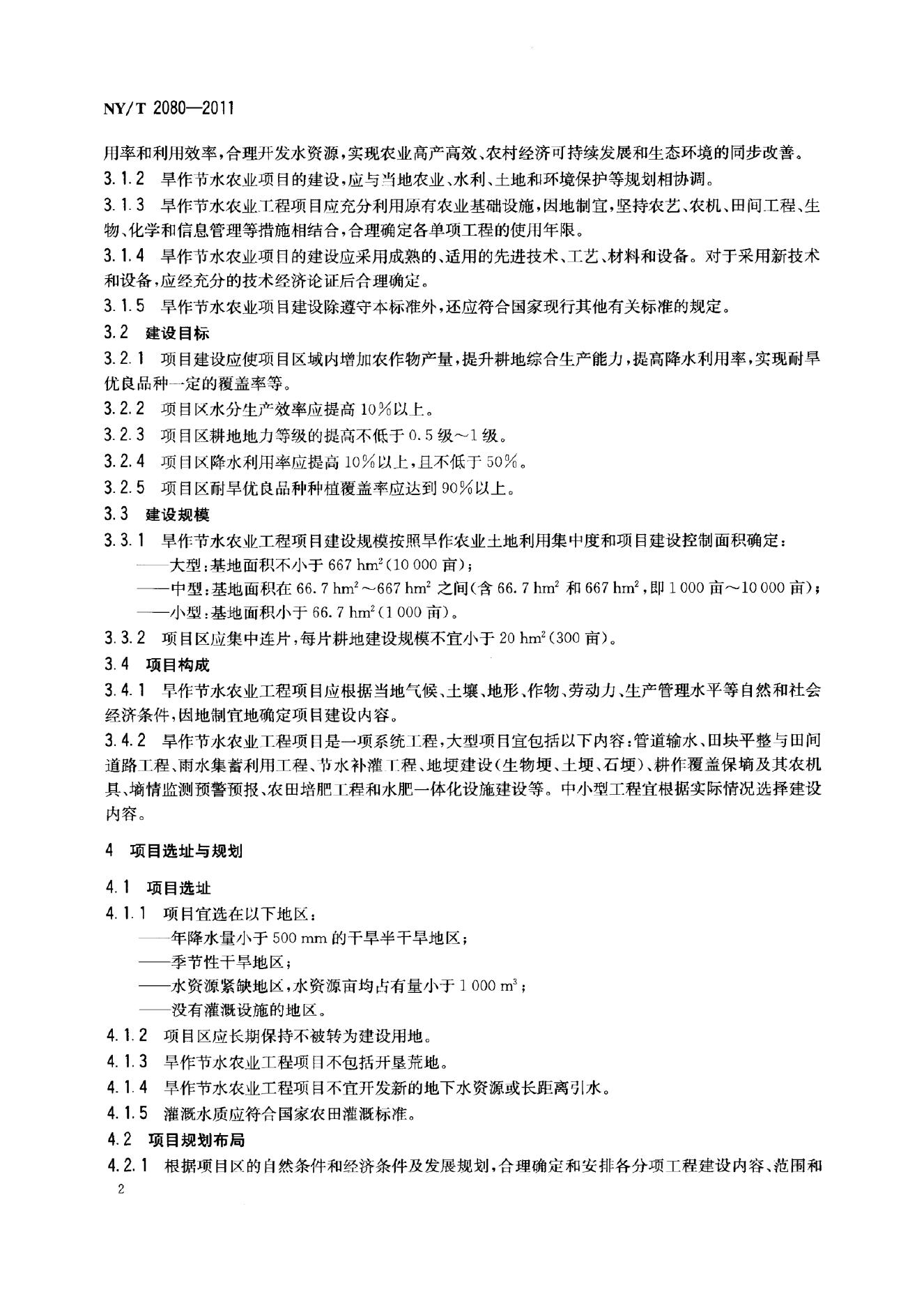 NY/T 2080-2011 标准预览