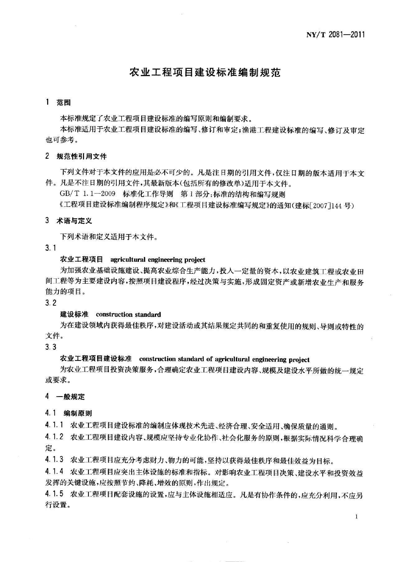 NY/T 2081-2011 标准预览