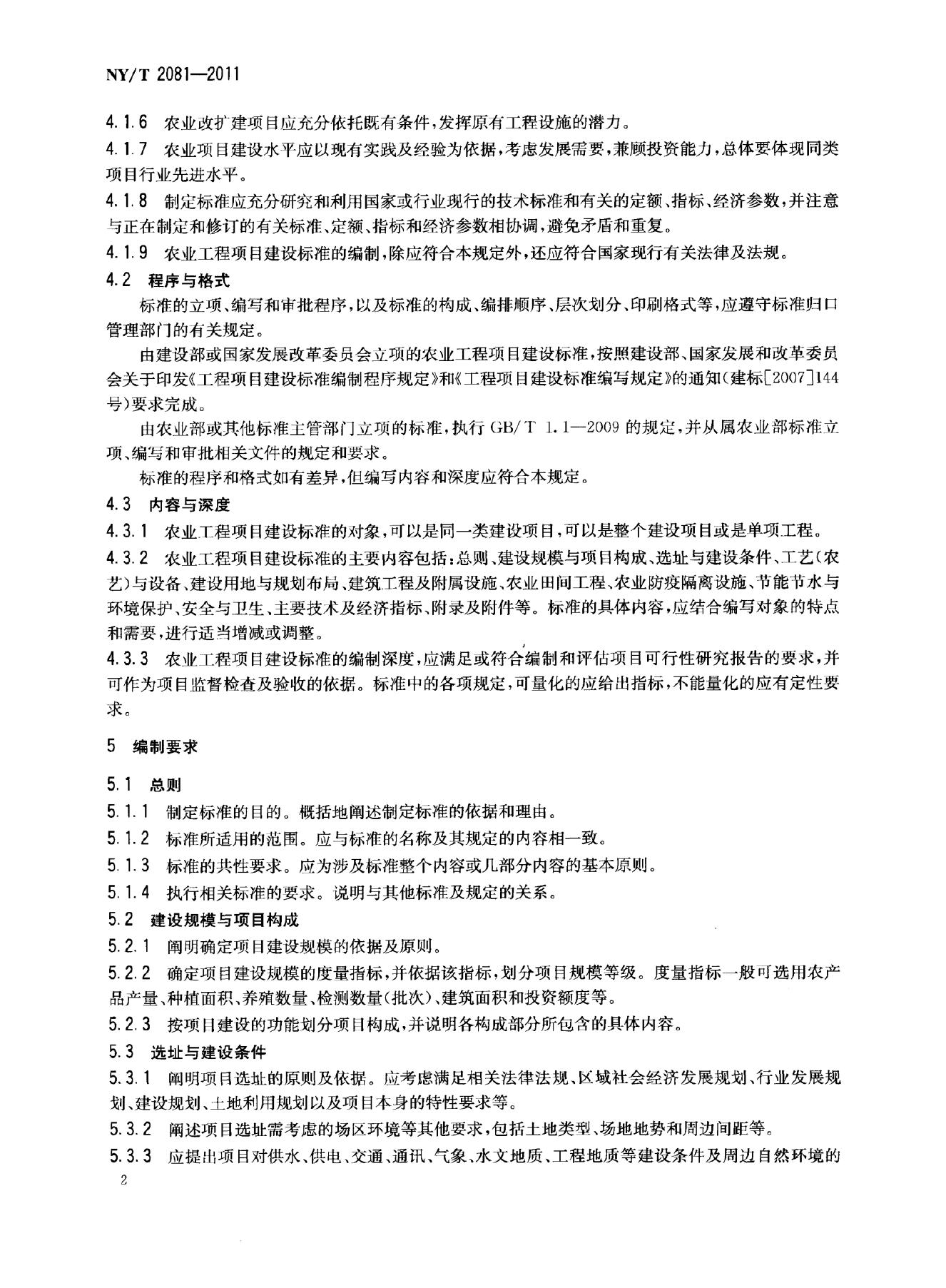 NY/T 2081-2011 标准预览