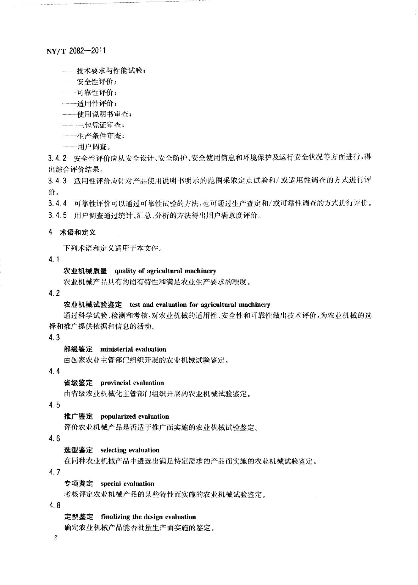 NY/T 2082-2011 标准预览