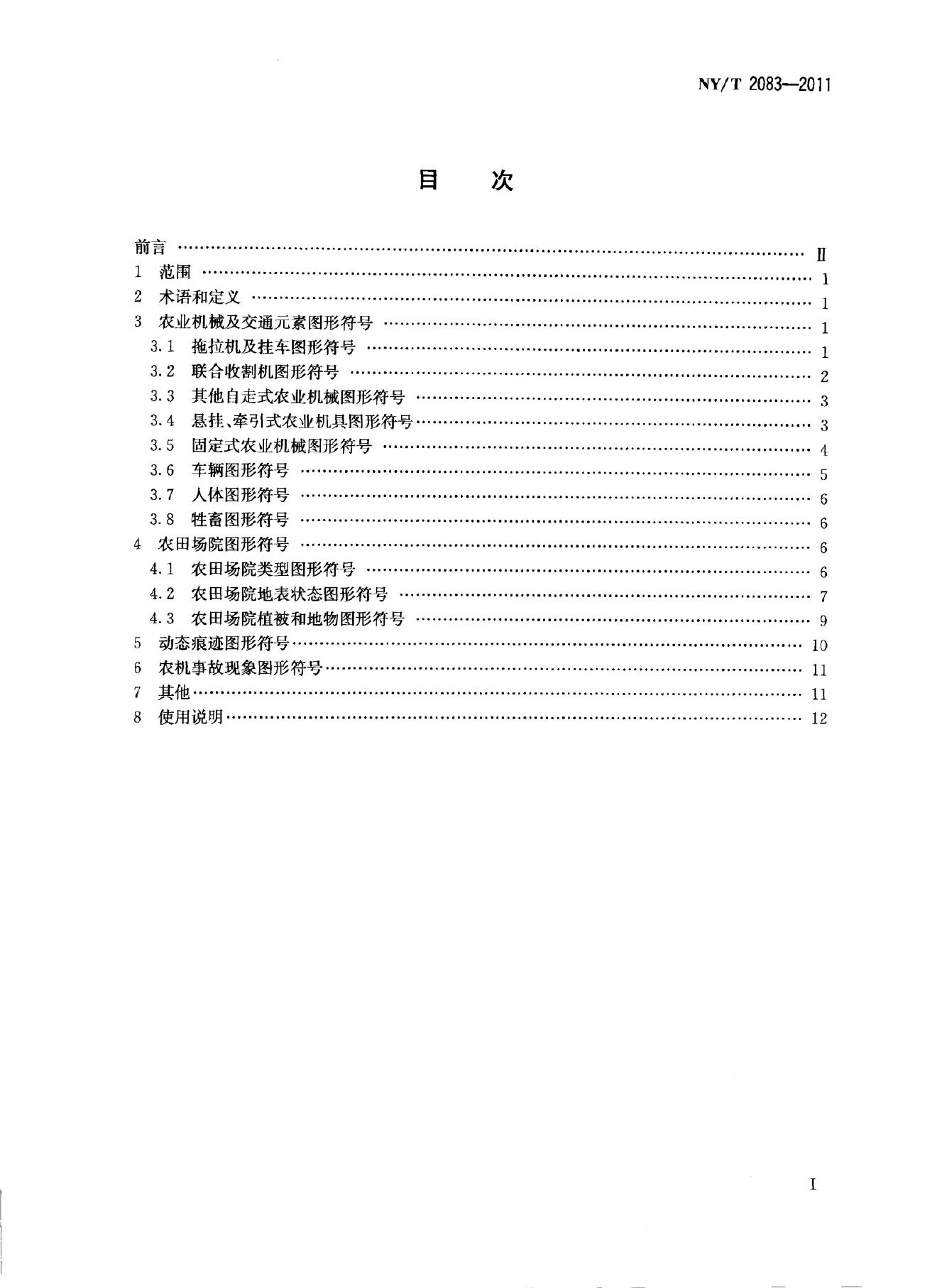 NY/T 2083-2011 标准预览