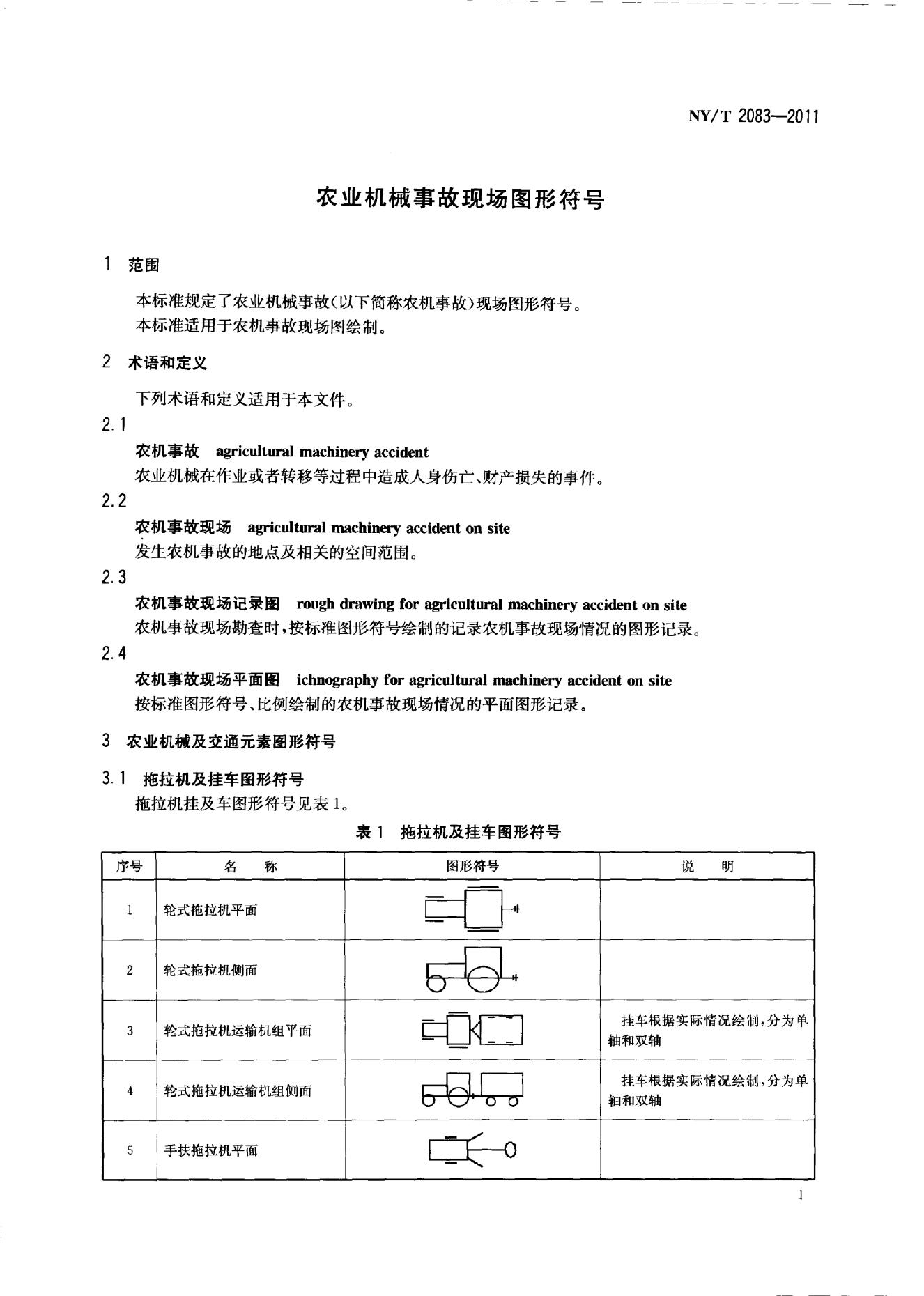 NY/T 2083-2011 标准预览