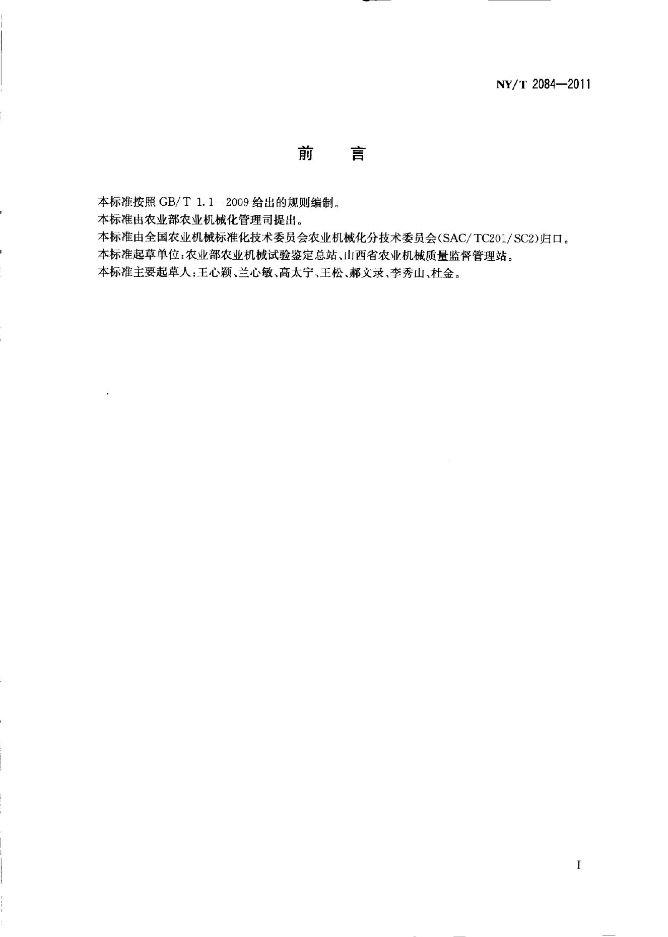 NY/T 2084-2011 标准预览