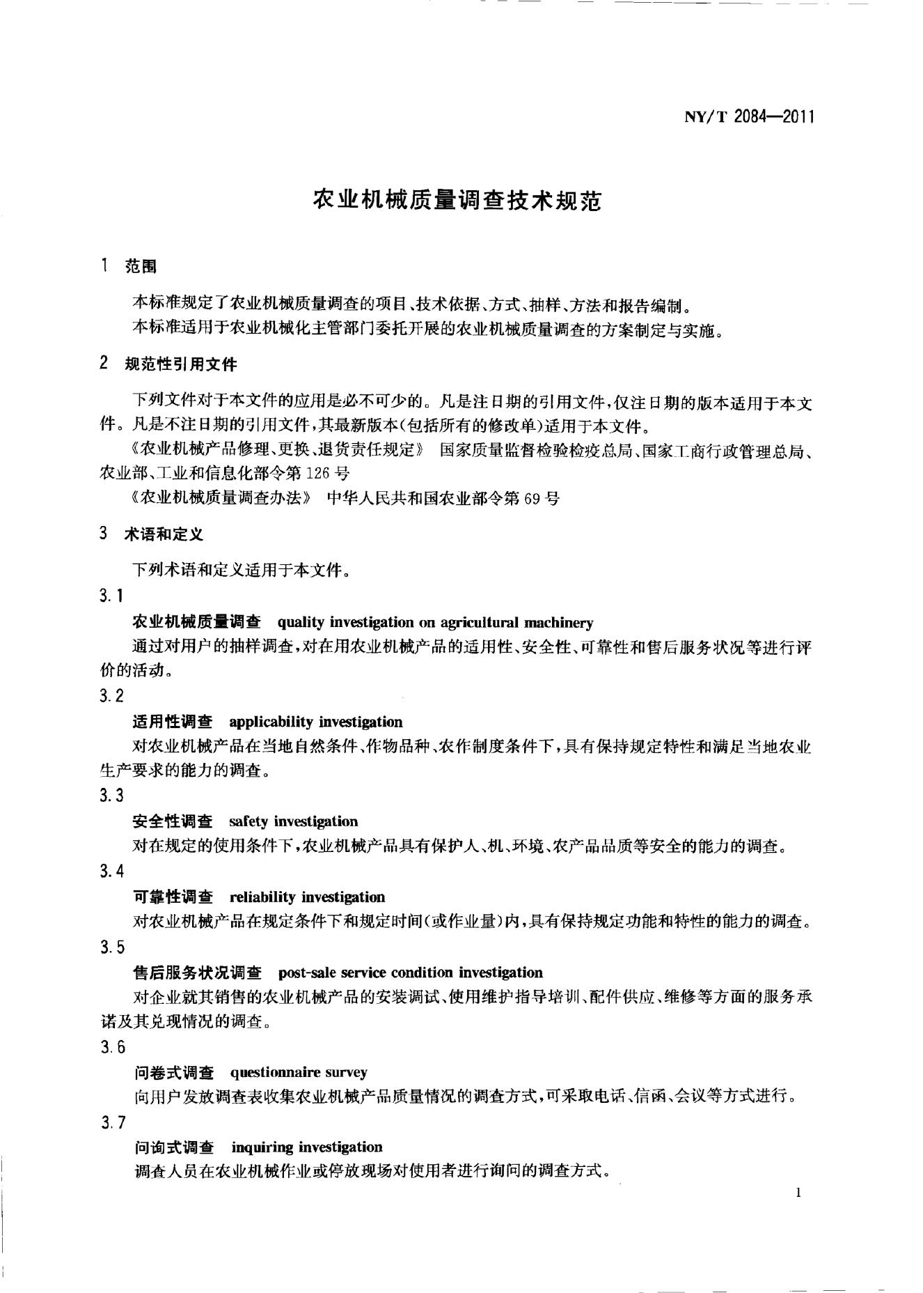NY/T 2084-2011 标准预览