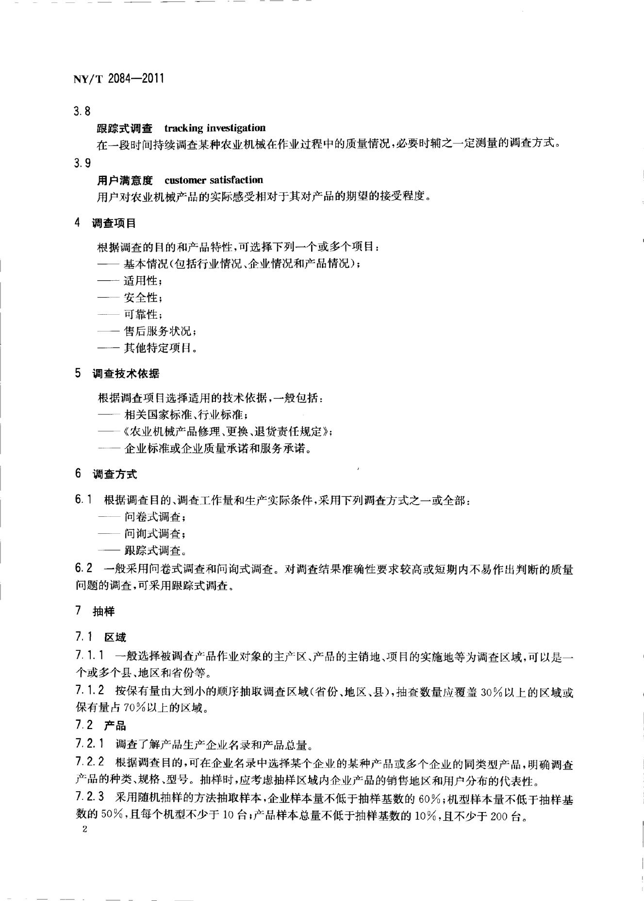 NY/T 2084-2011 标准预览
