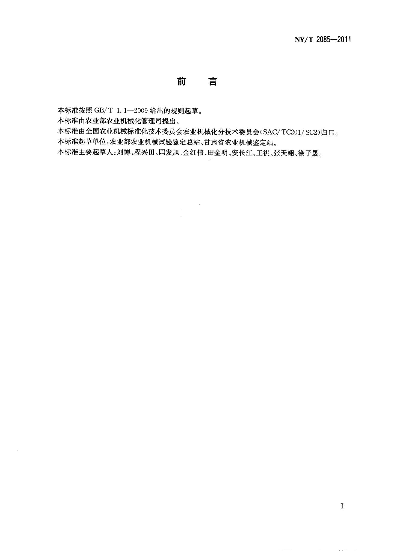 NY/T 2085-2011 标准预览