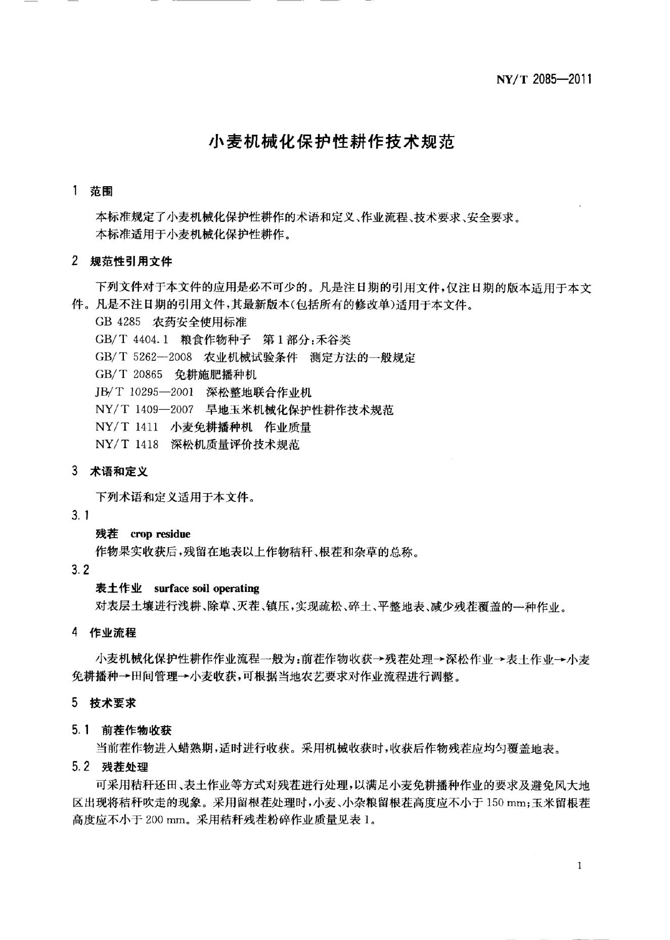 NY/T 2085-2011 标准预览