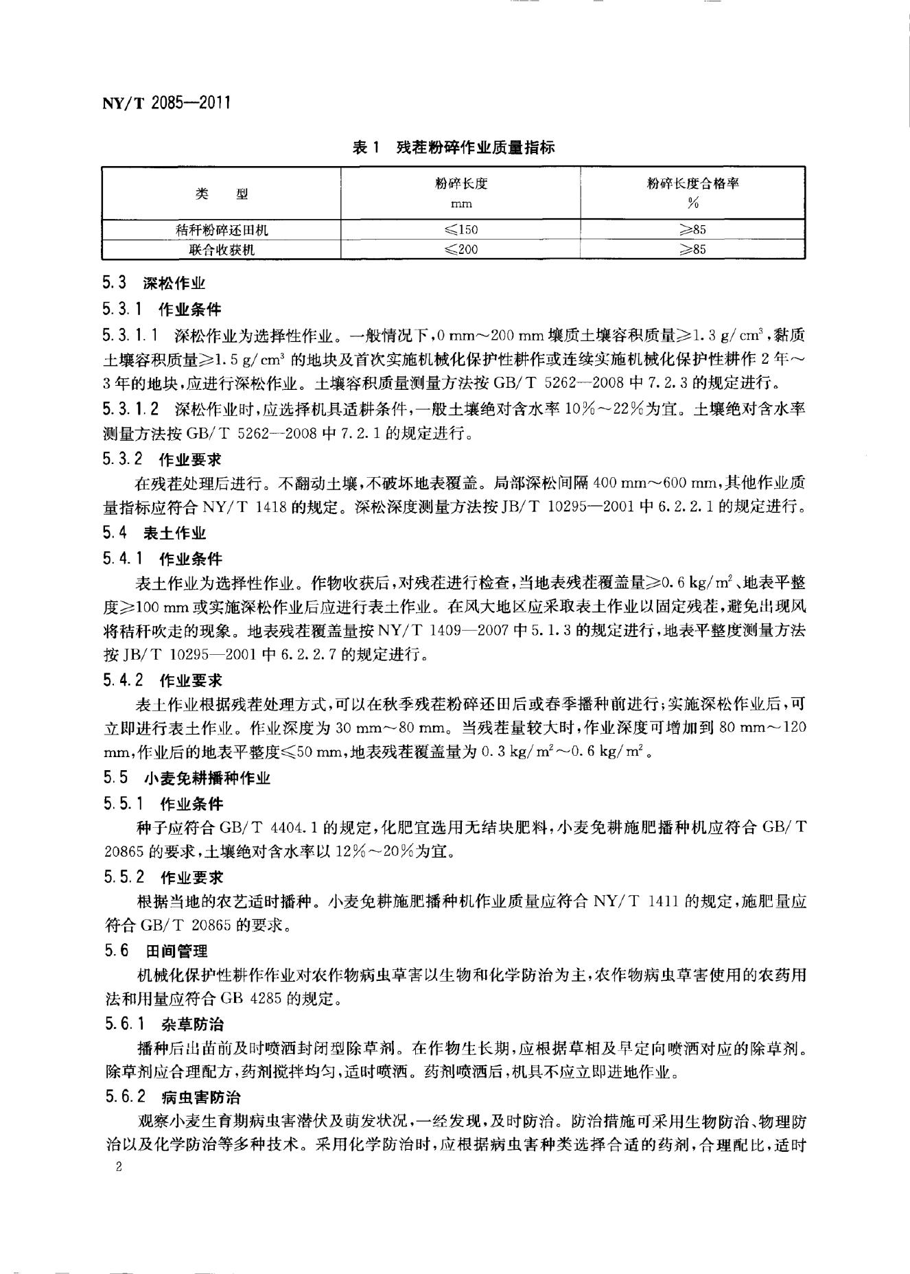 NY/T 2085-2011 标准预览