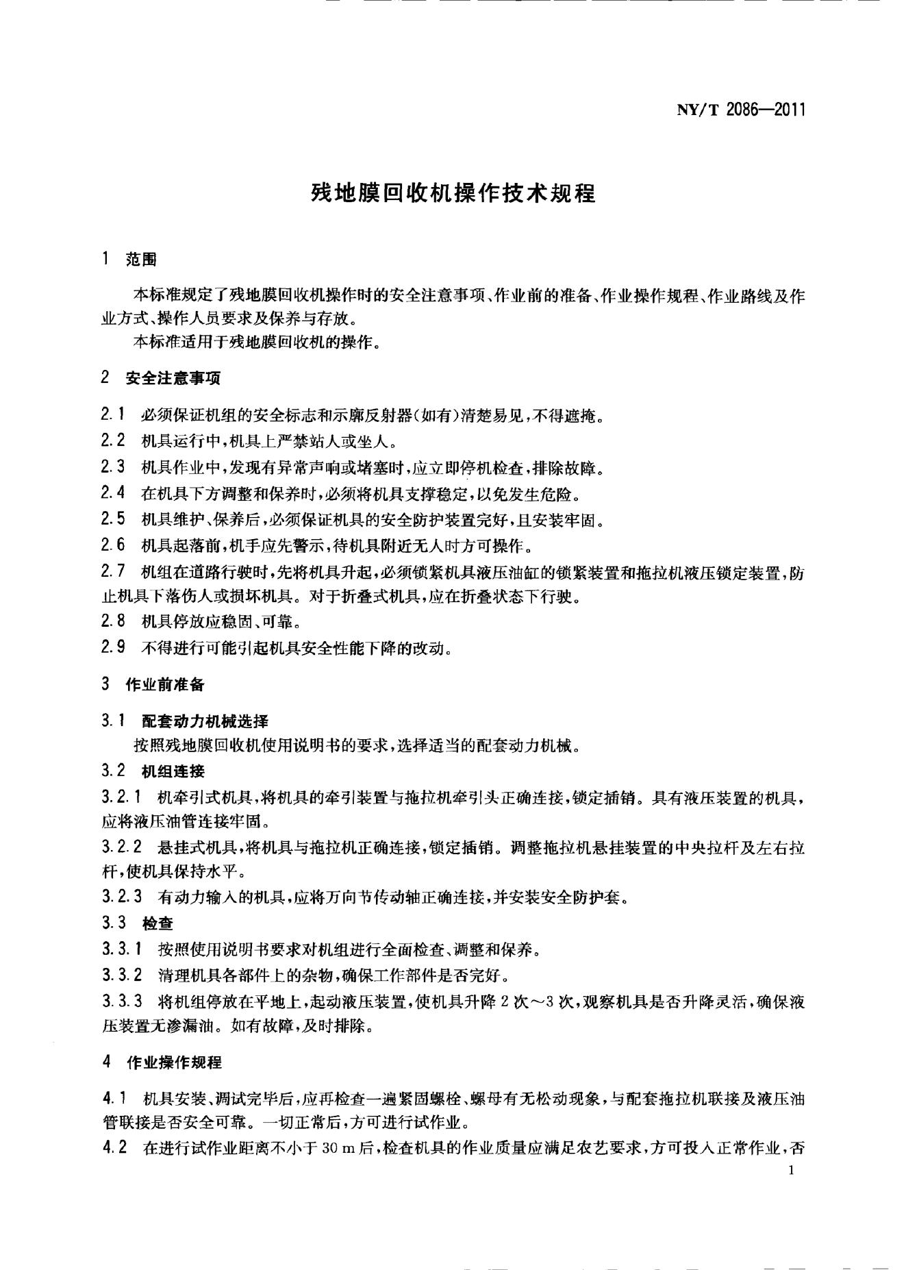 NY/T 2086-2011 标准预览